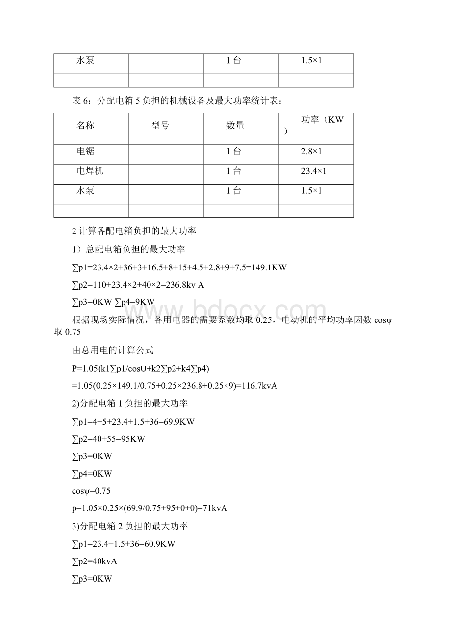 临时用电施工组织设计Word下载.docx_第3页