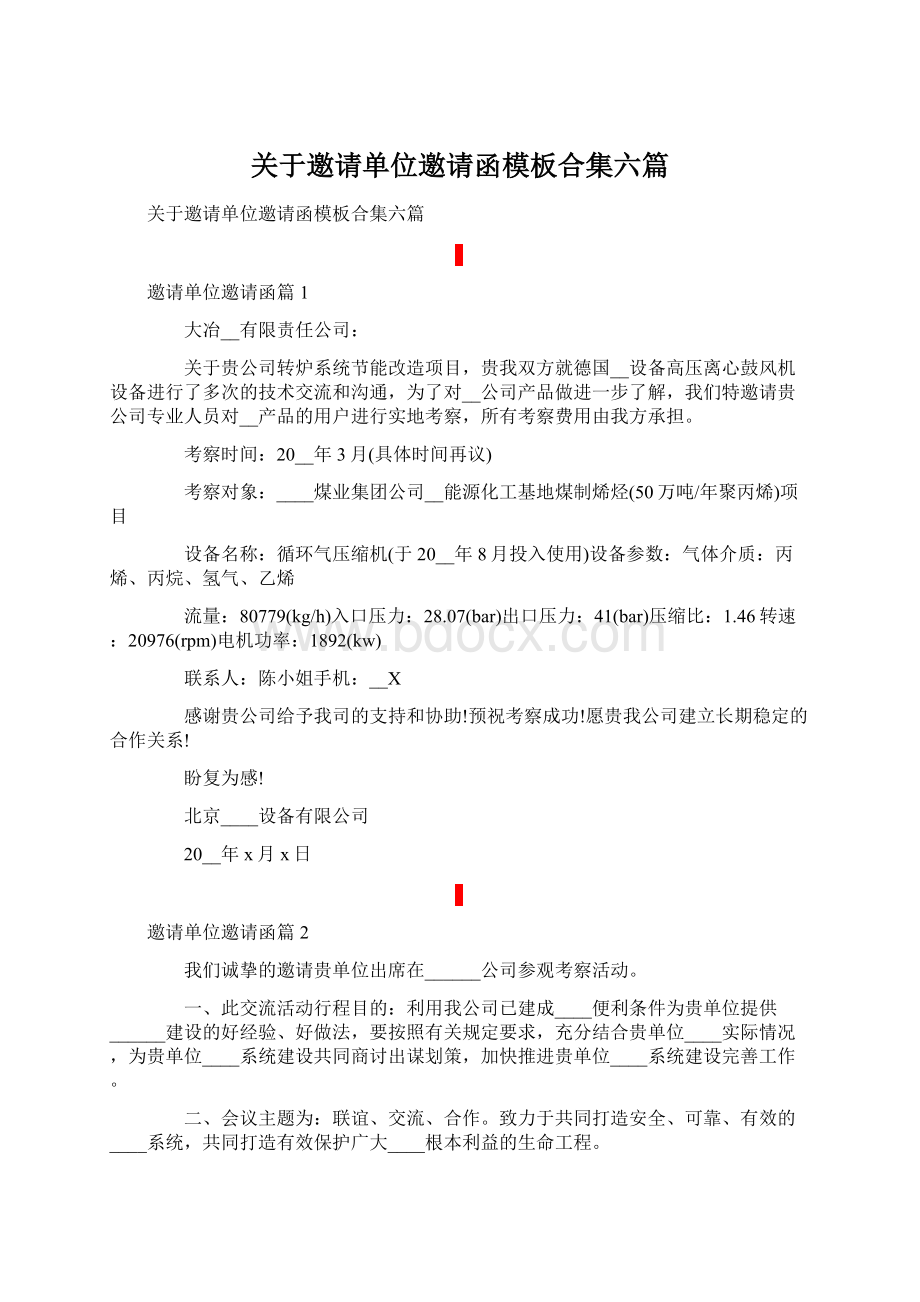 关于邀请单位邀请函模板合集六篇Word格式文档下载.docx