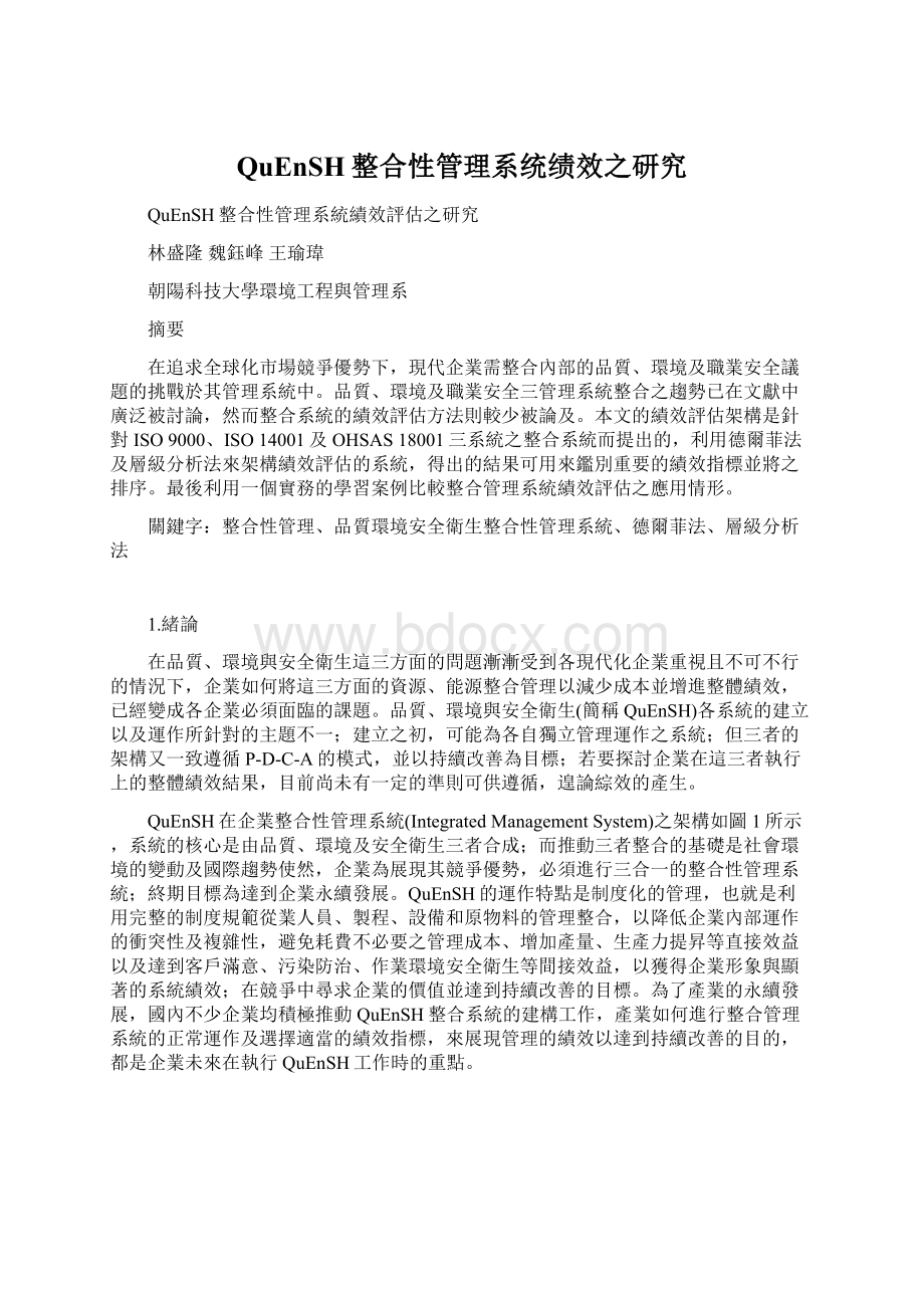 QuEnSH整合性管理系统绩效之研究Word下载.docx