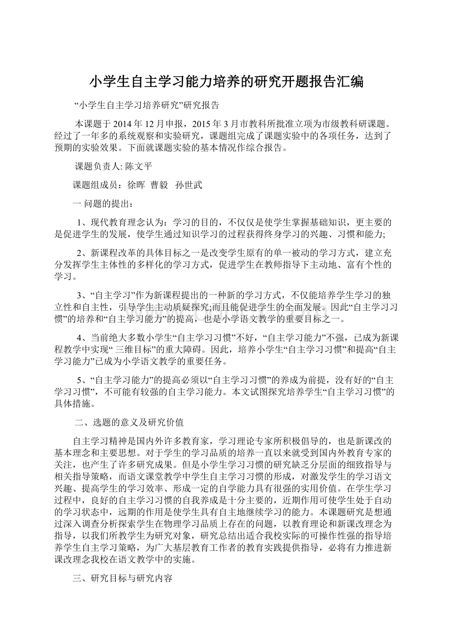 小学生自主学习能力培养的研究开题报告汇编.docx