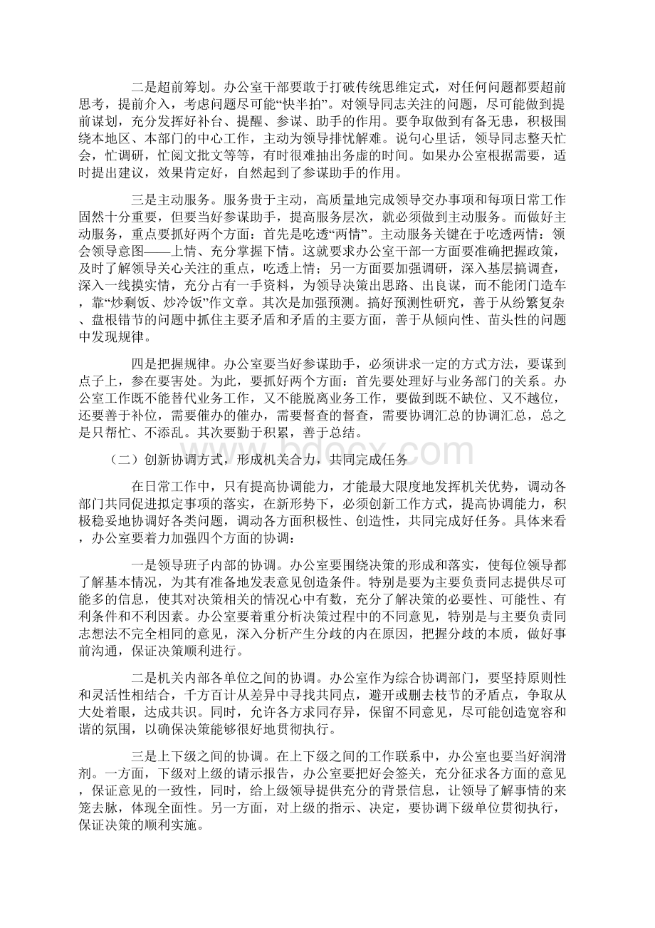 如何做好新时期办公室工作谈几点初浅想法文档格式.docx_第2页