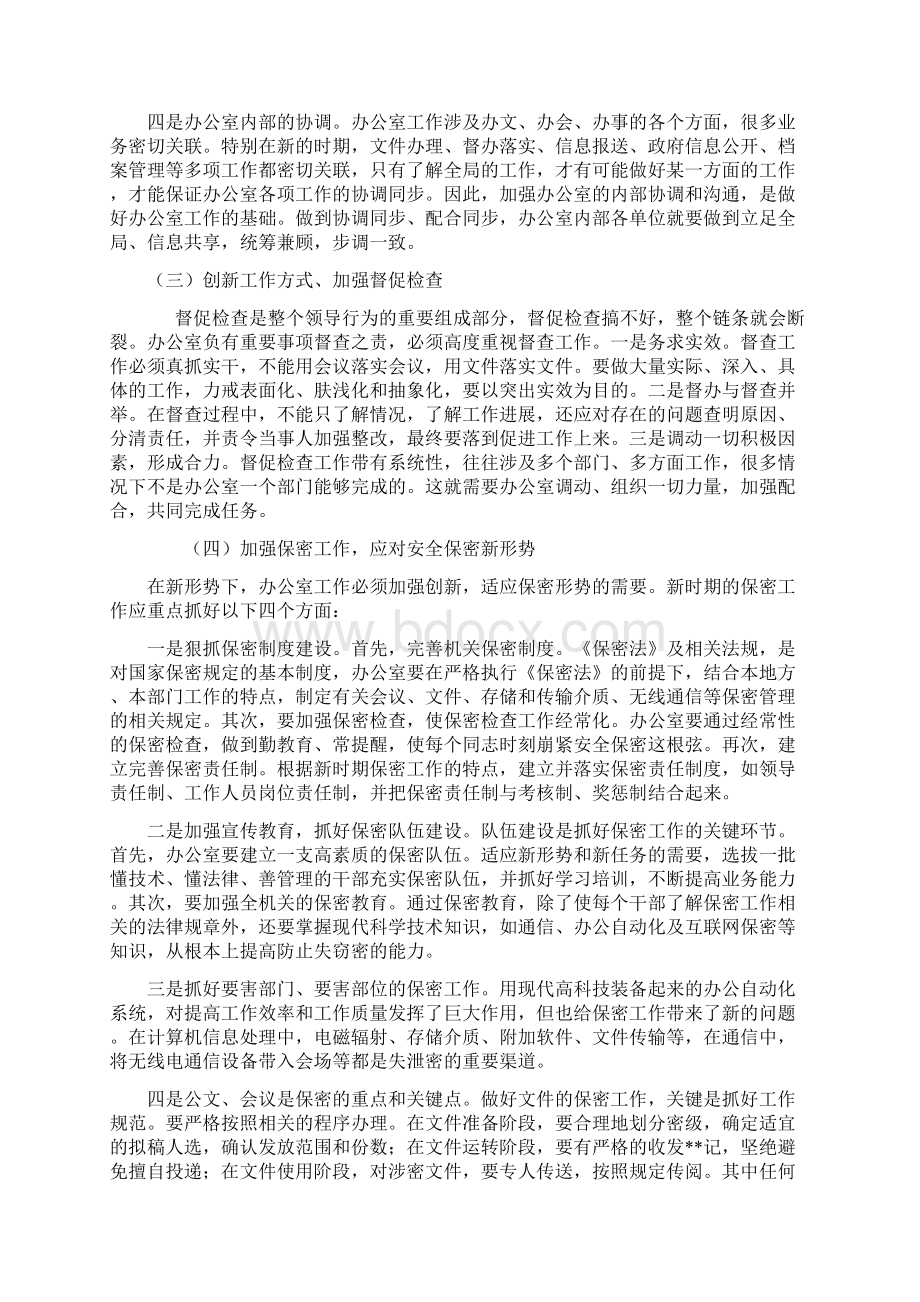 如何做好新时期办公室工作谈几点初浅想法文档格式.docx_第3页