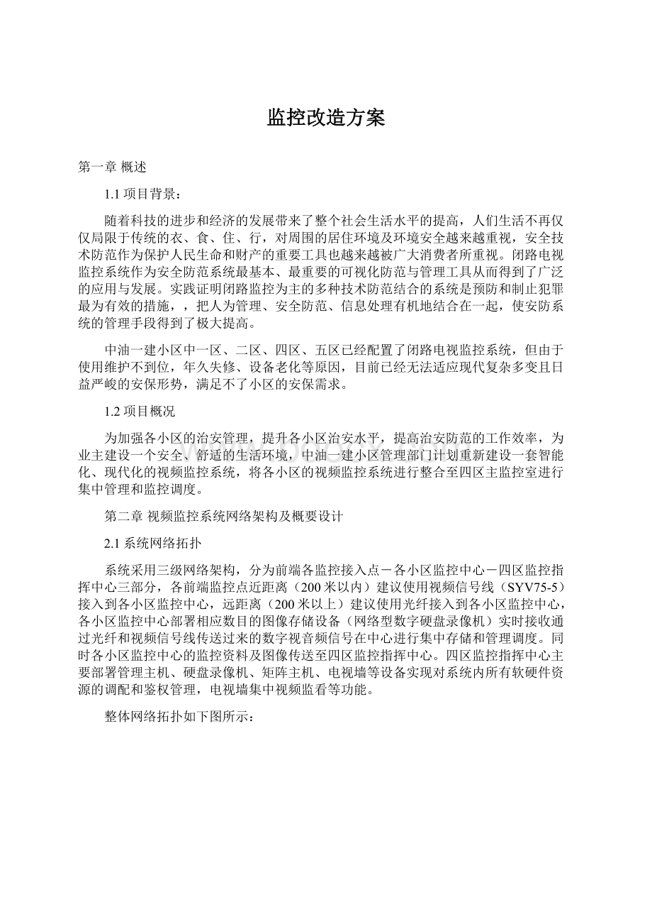 监控改造方案Word文档格式.docx_第1页