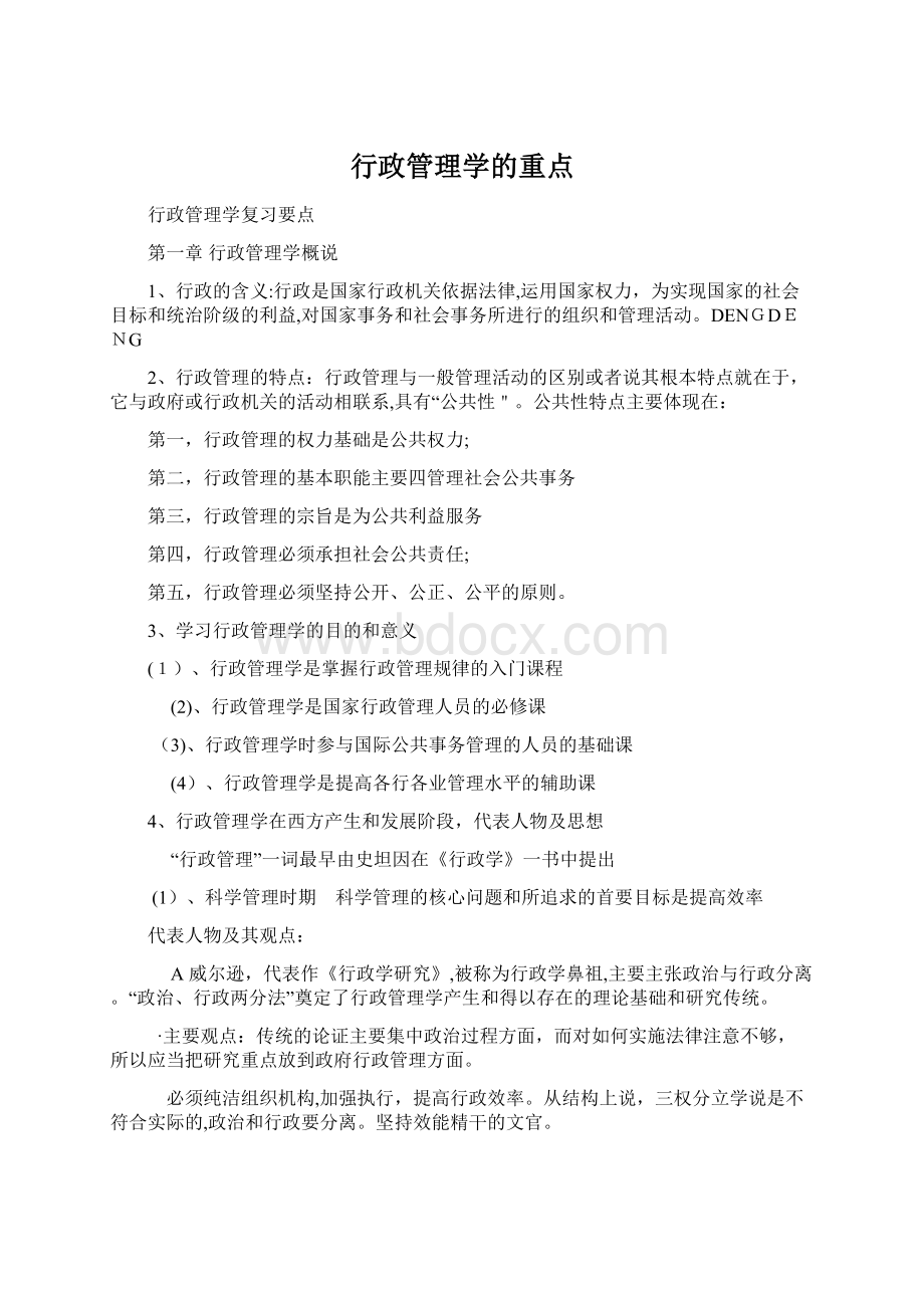 行政管理学的重点.docx