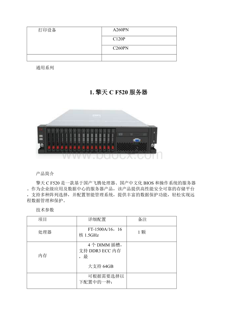 中国长城全国产通用产品白皮书Word格式.docx_第2页