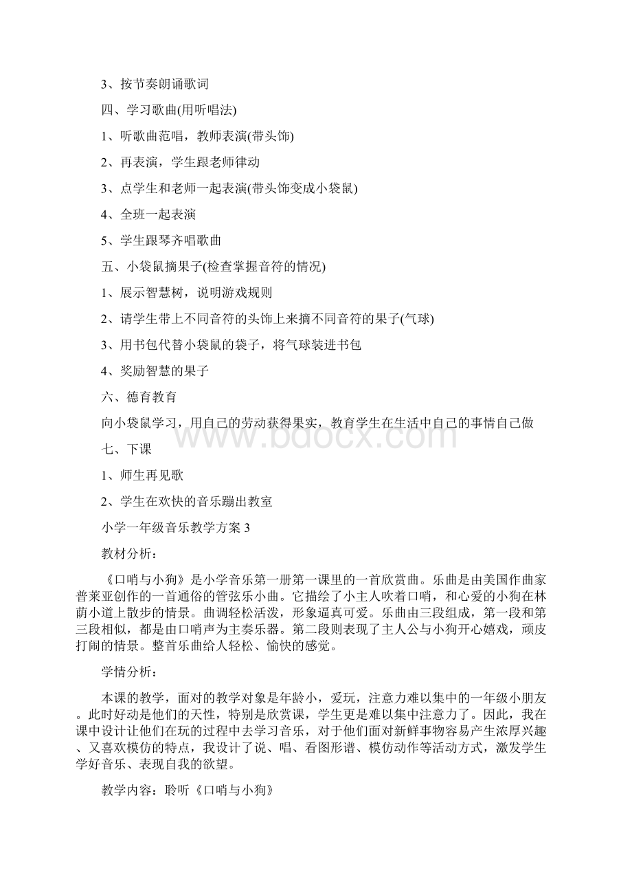 小学一年级音乐教学方案参考案例Word格式文档下载.docx_第3页