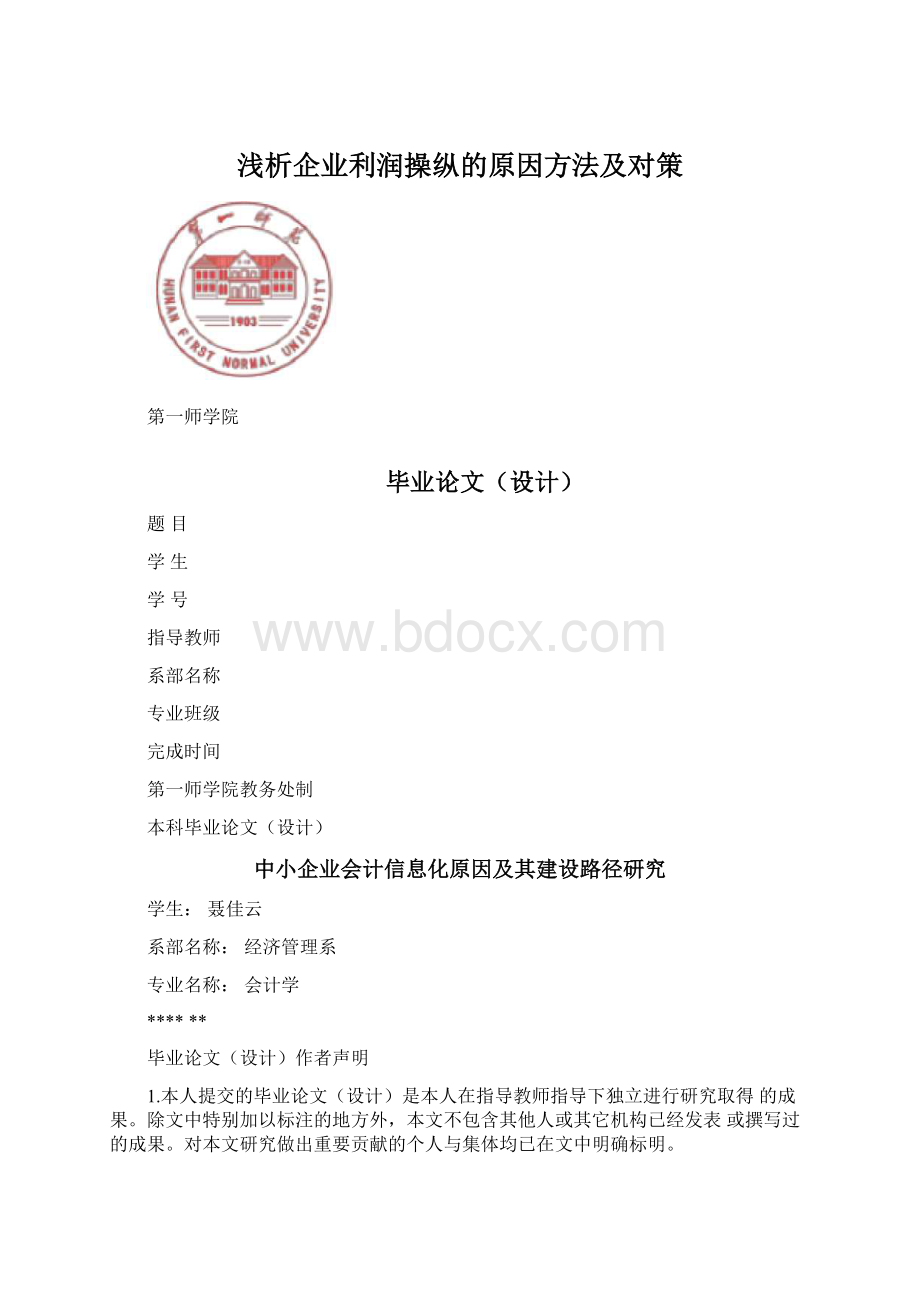 浅析企业利润操纵的原因方法及对策Word文档下载推荐.docx