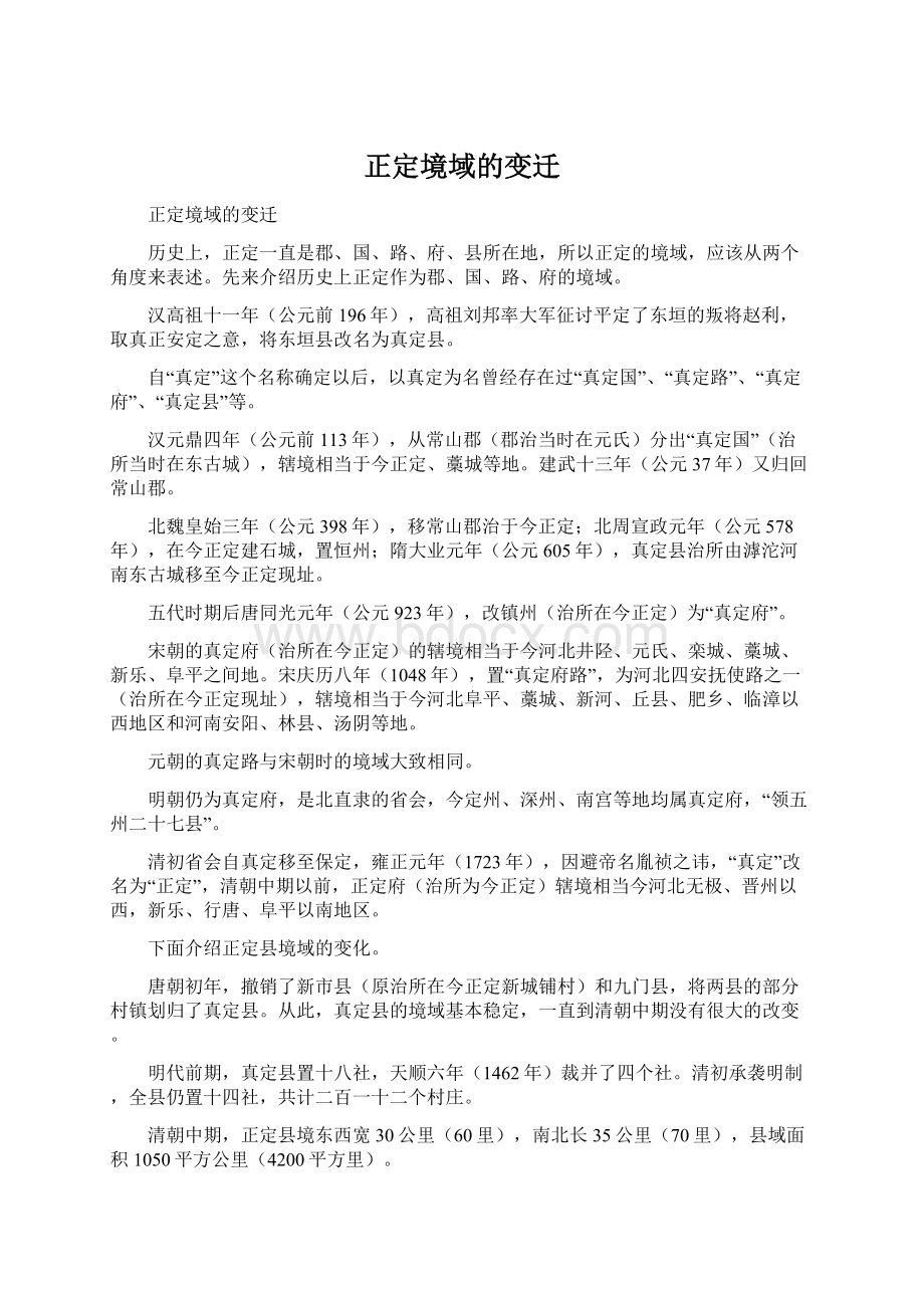 正定境域的变迁文档格式.docx_第1页