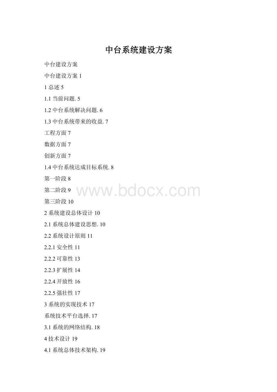 中台系统建设方案Word文档下载推荐.docx_第1页