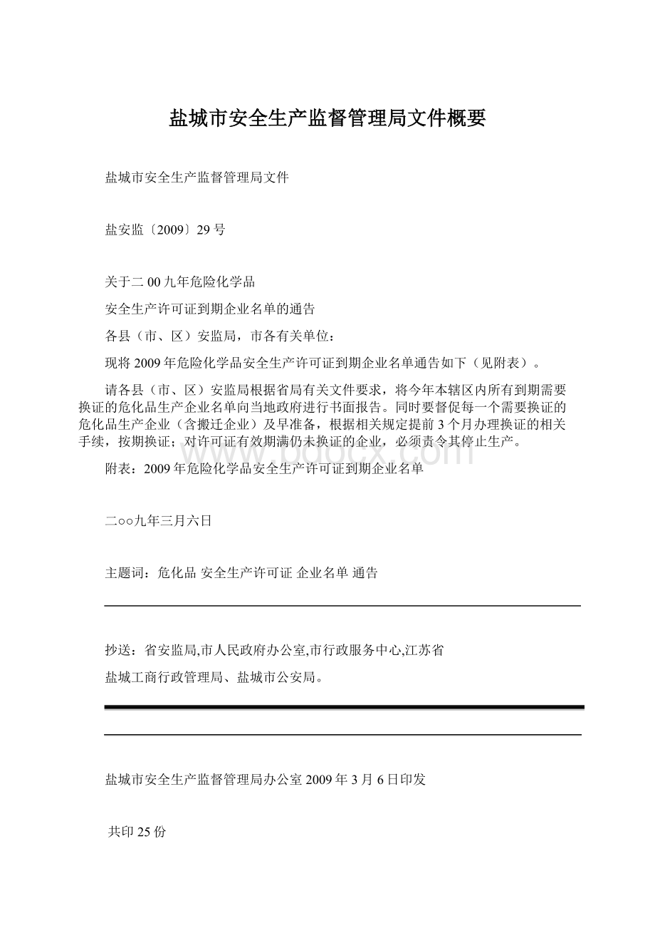 盐城市安全生产监督管理局文件概要.docx