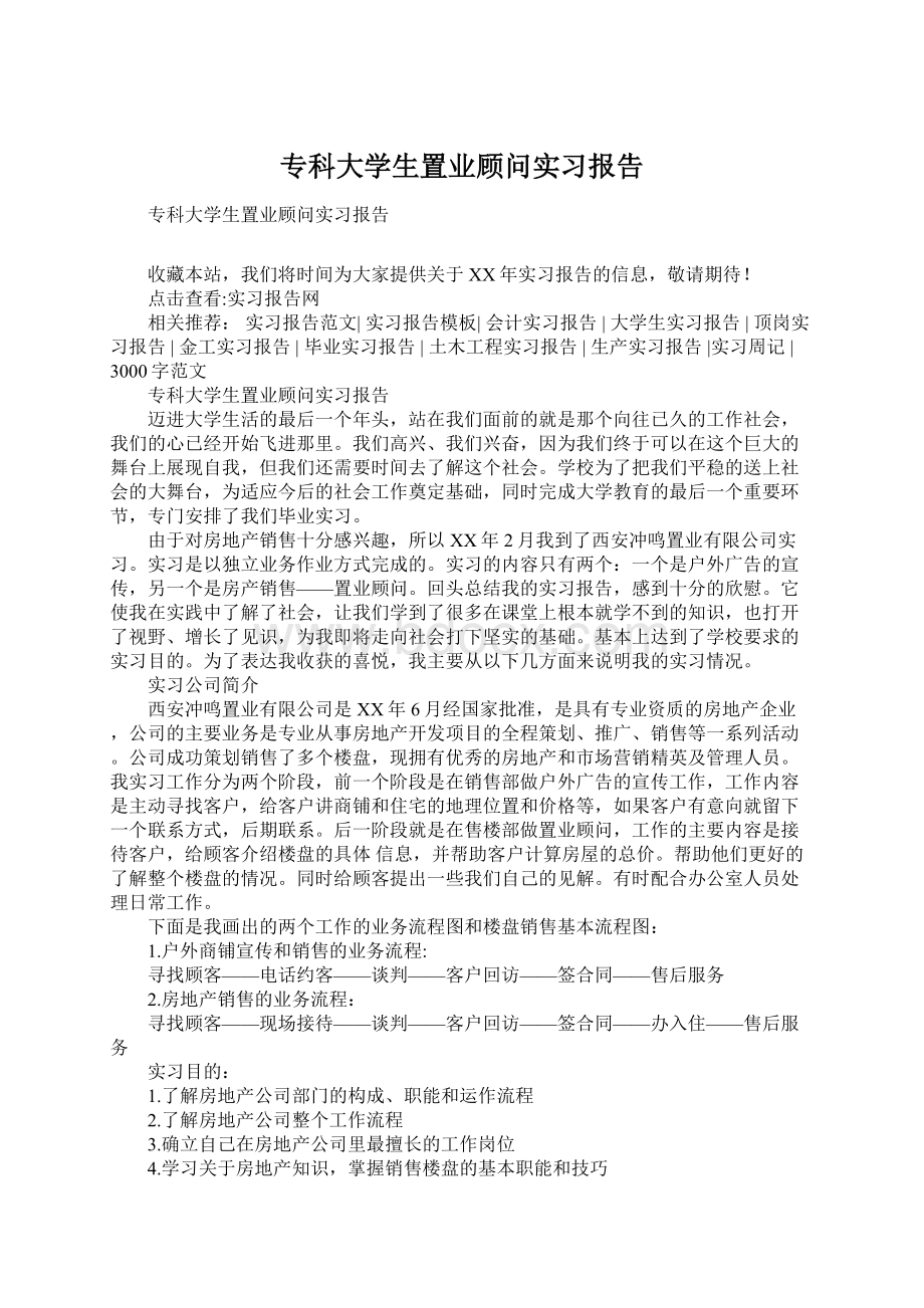 专科大学生置业顾问实习报告.docx