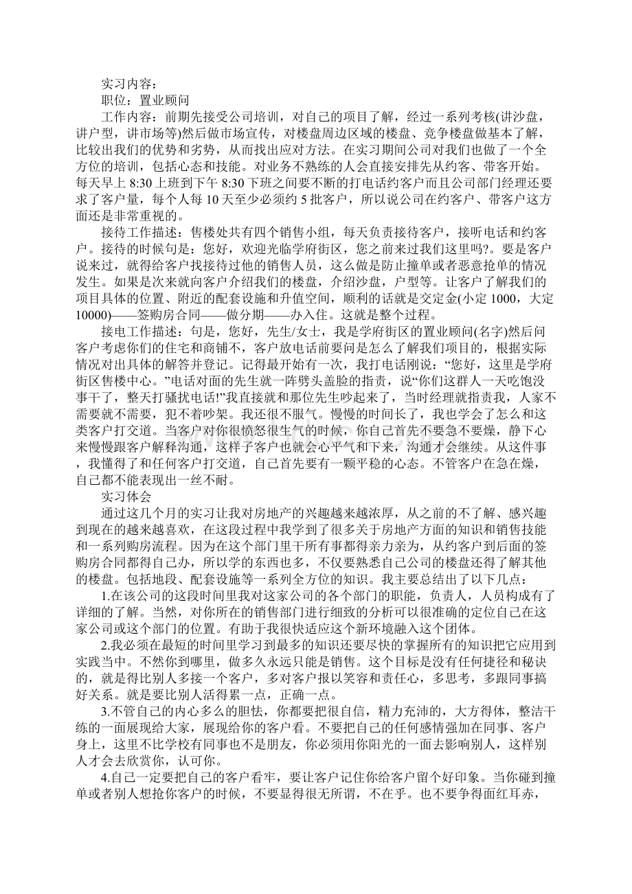 专科大学生置业顾问实习报告Word文件下载.docx_第2页