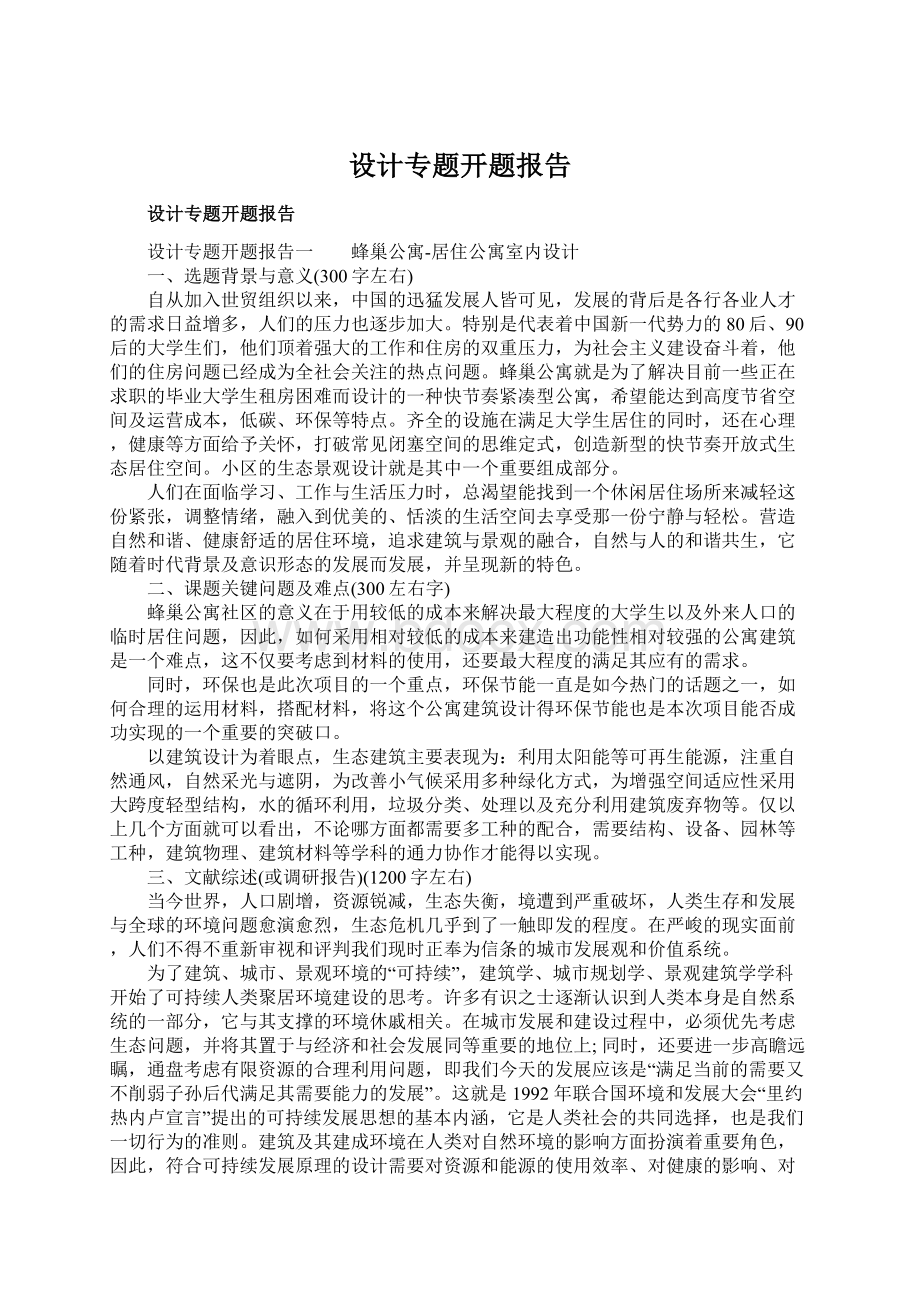 设计专题开题报告Word格式.docx