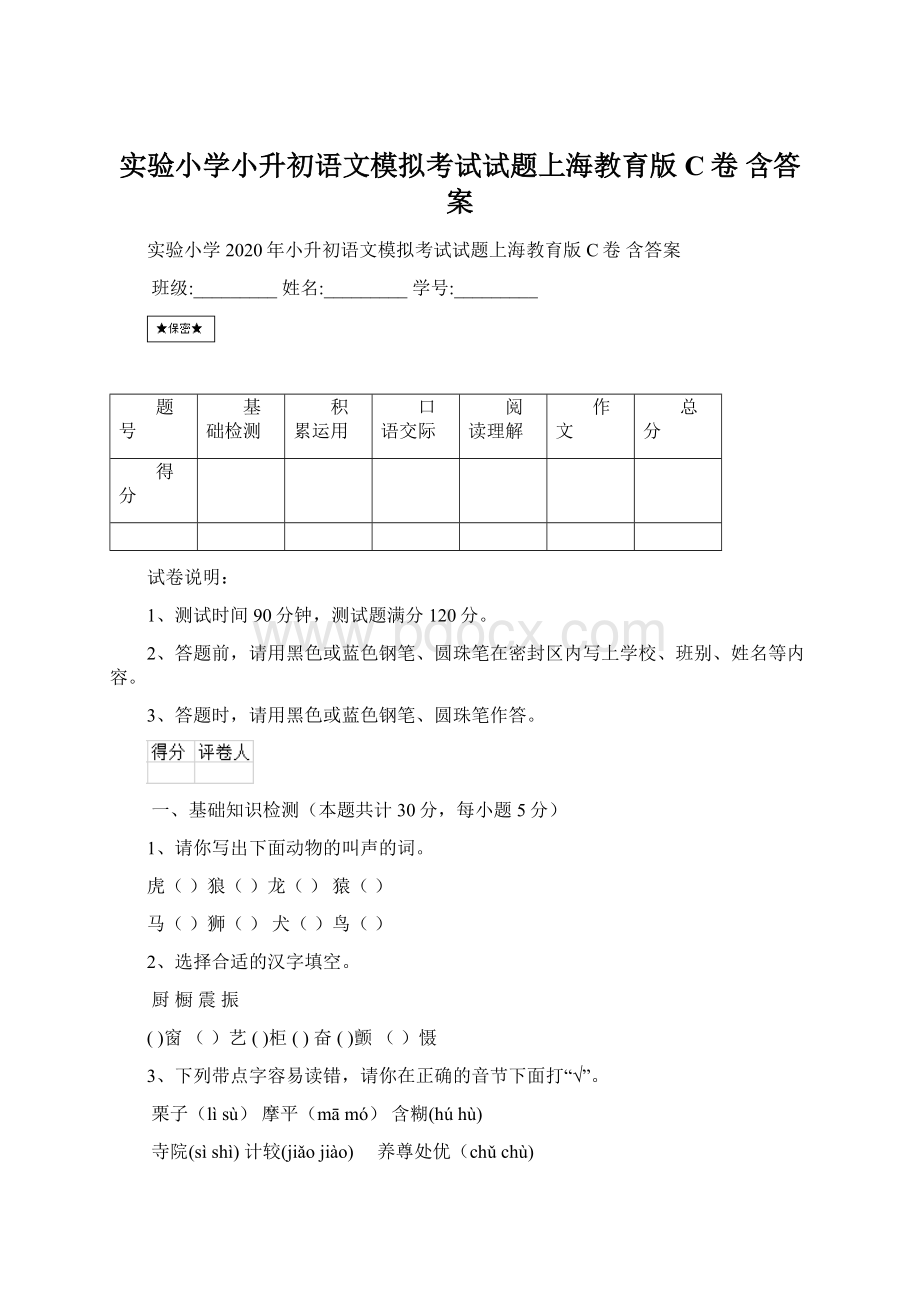 实验小学小升初语文模拟考试试题上海教育版C卷 含答案.docx_第1页