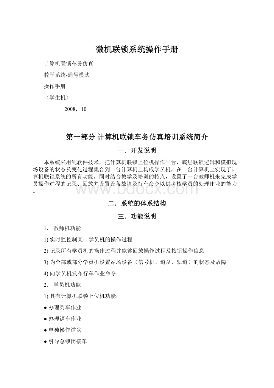 微机联锁系统操作手册Word文档格式.docx