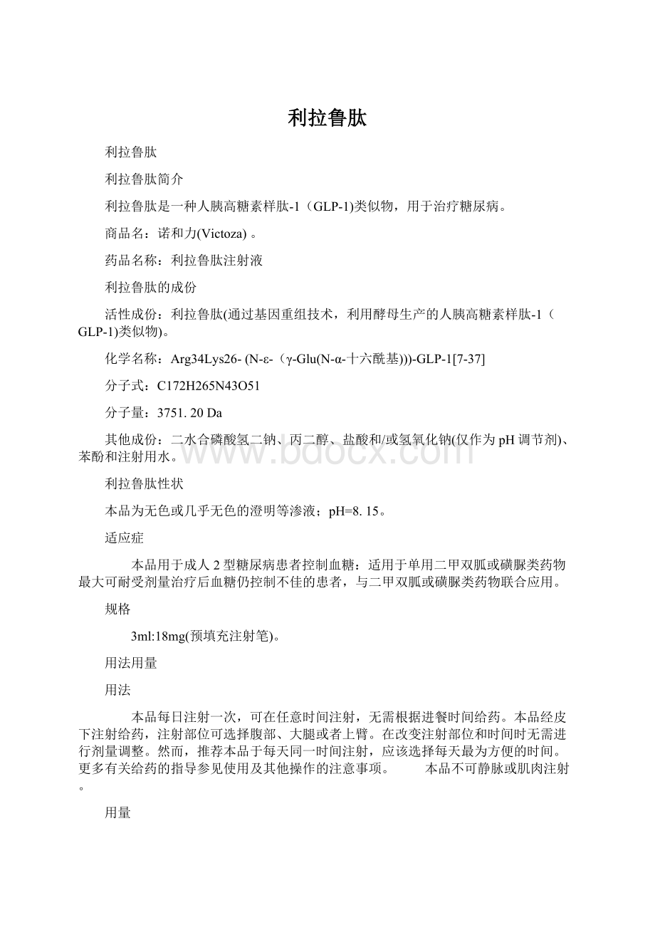 利拉鲁肽Word文件下载.docx