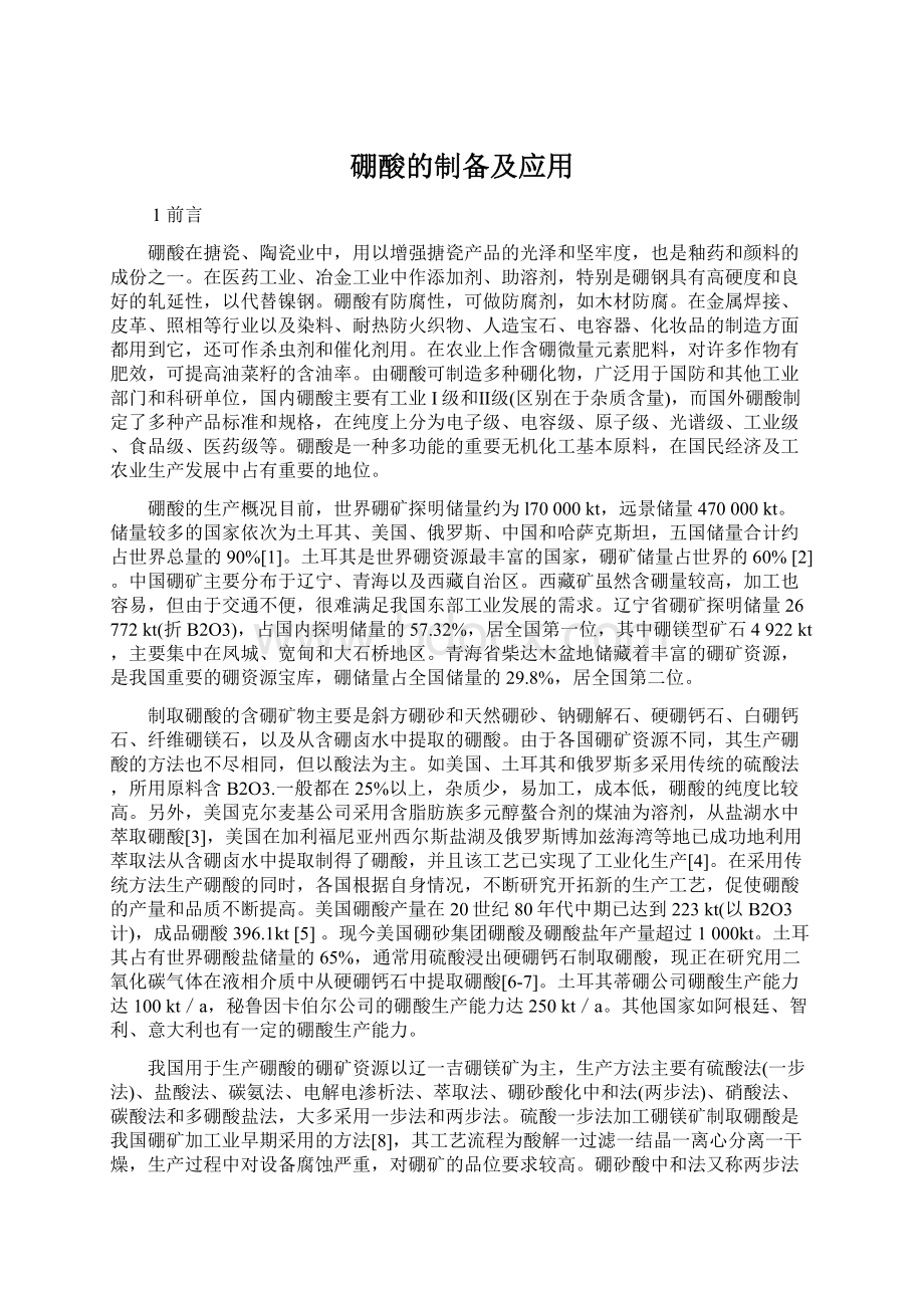 硼酸的制备及应用Word格式.docx