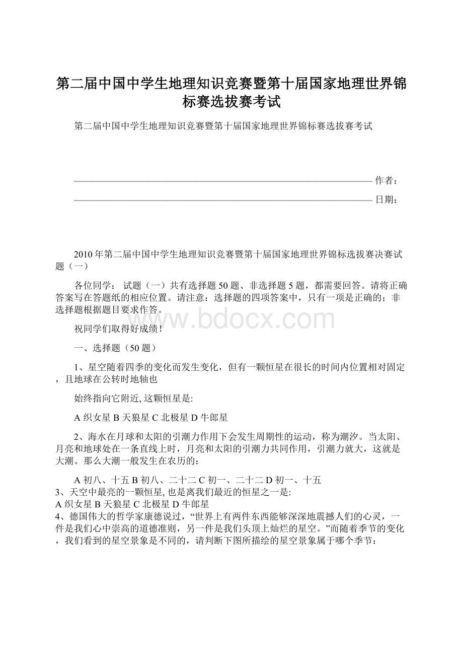 第二届中国中学生地理知识竞赛暨第十届国家地理世界锦标赛选拔赛考试Word格式文档下载.docx_第1页