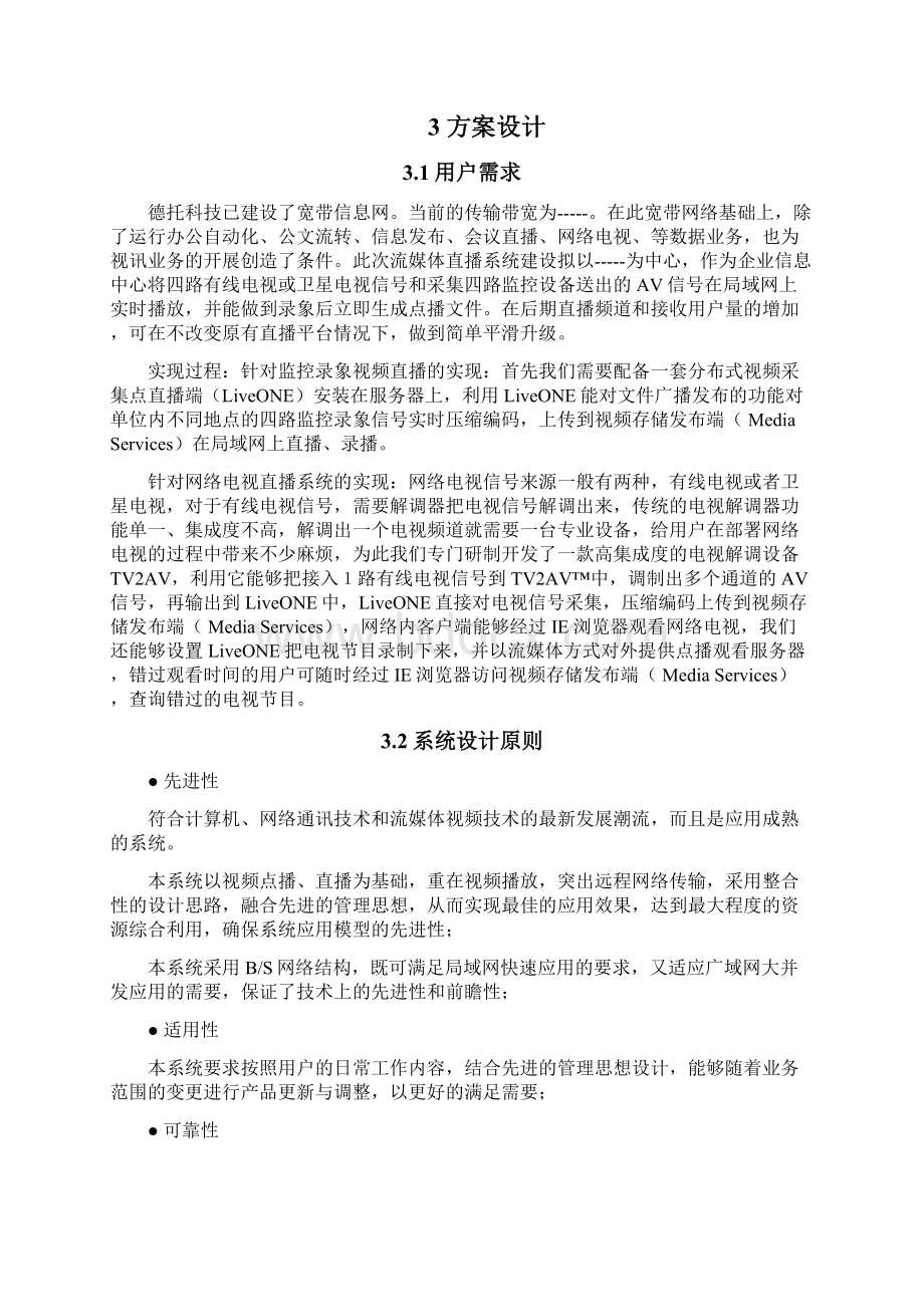 校园同频直播平台方案Word格式.docx_第3页