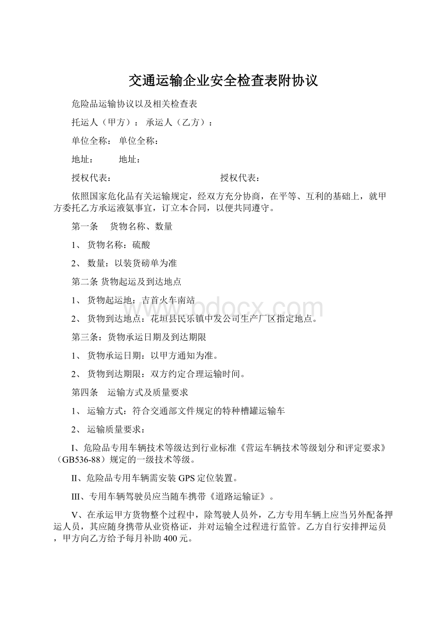 交通运输企业安全检查表附协议Word格式.docx