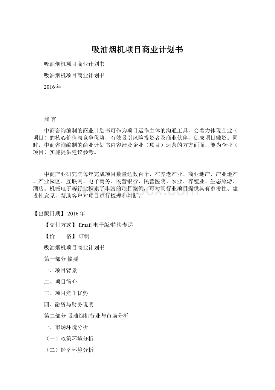 吸油烟机项目商业计划书文档格式.docx