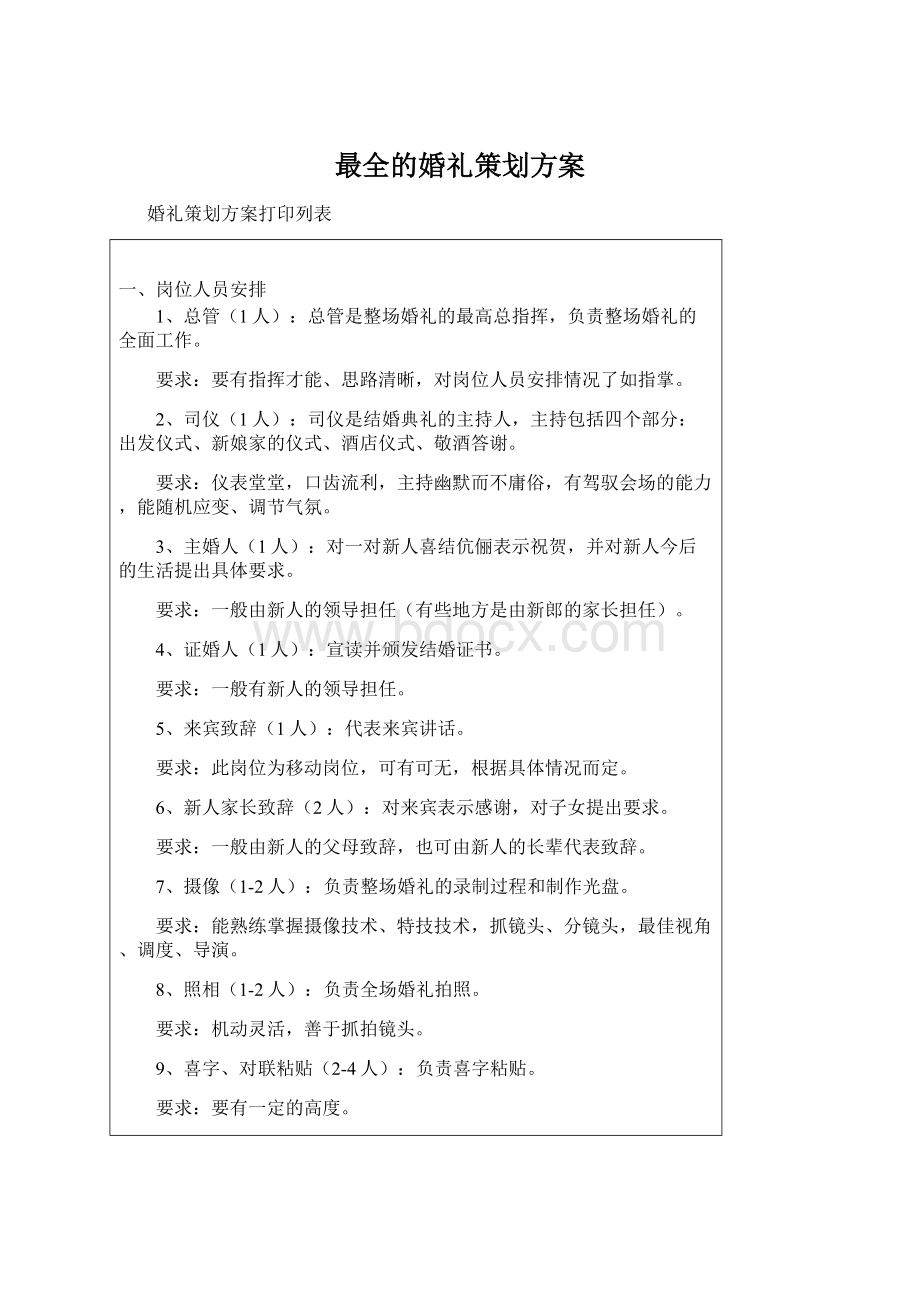 最全的婚礼策划方案.docx