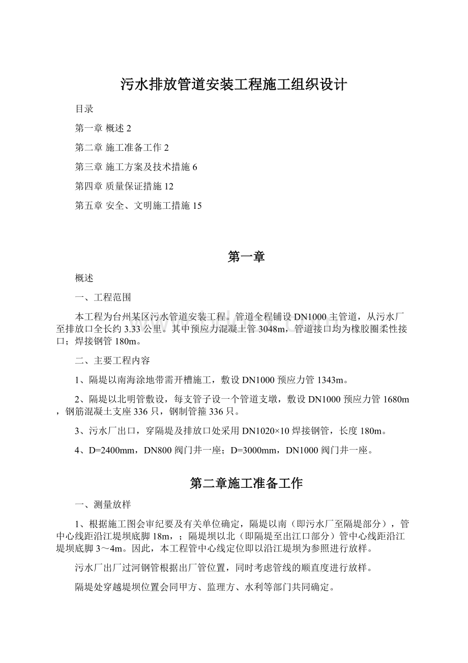 污水排放管道安装工程施工组织设计.docx_第1页