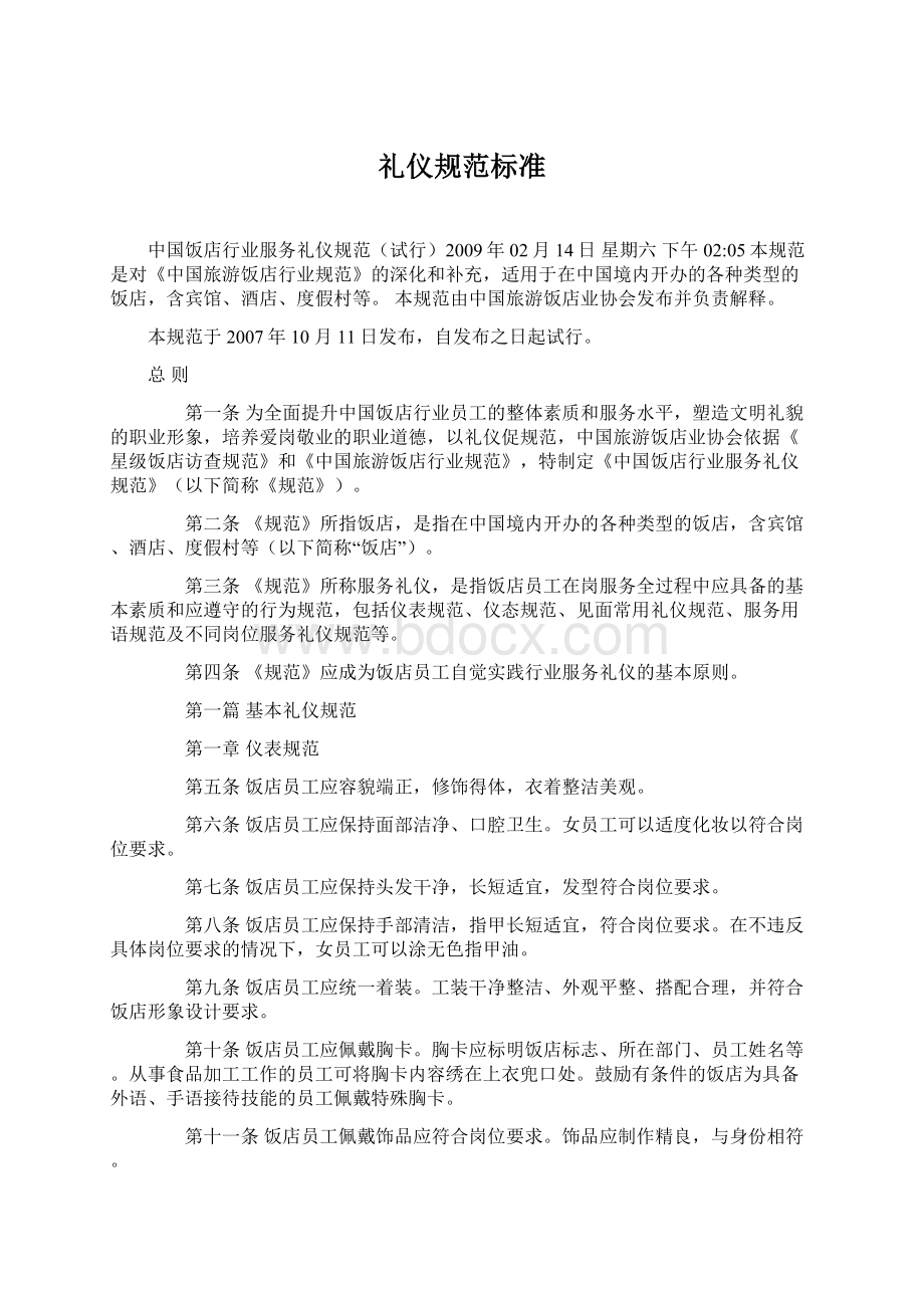 礼仪规范标准Word格式文档下载.docx