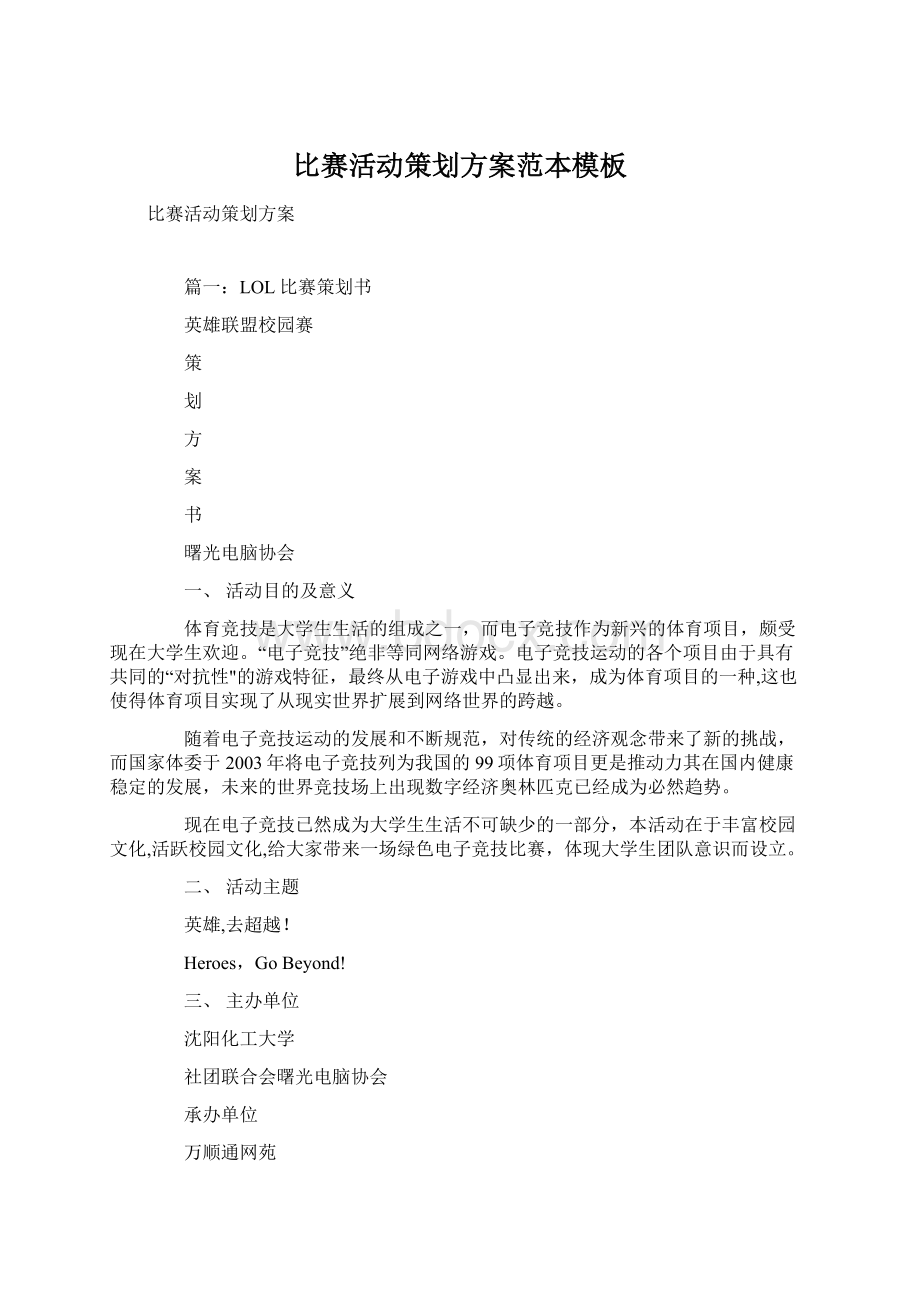 比赛活动策划方案范本模板Word文档下载推荐.docx