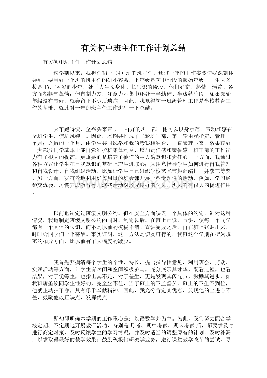 有关初中班主任工作计划总结.docx_第1页