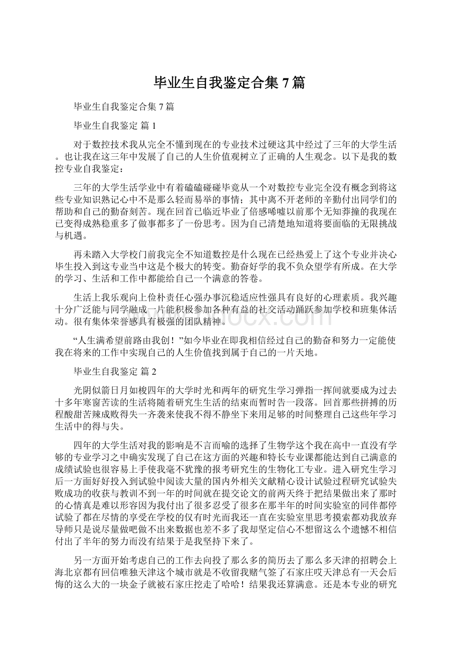 毕业生自我鉴定合集7篇.docx