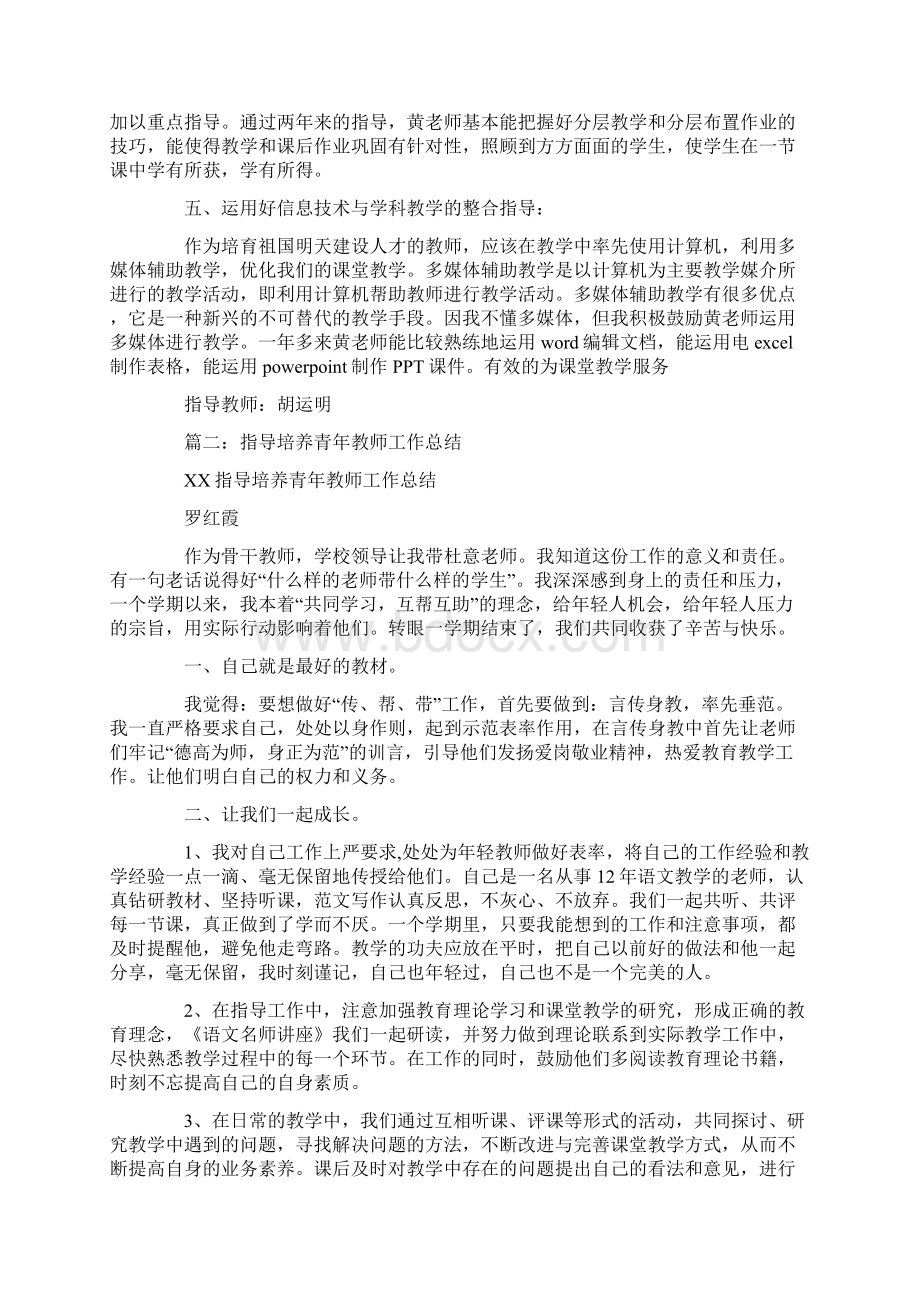 指导青年教师工作总结Word文档格式.docx_第2页