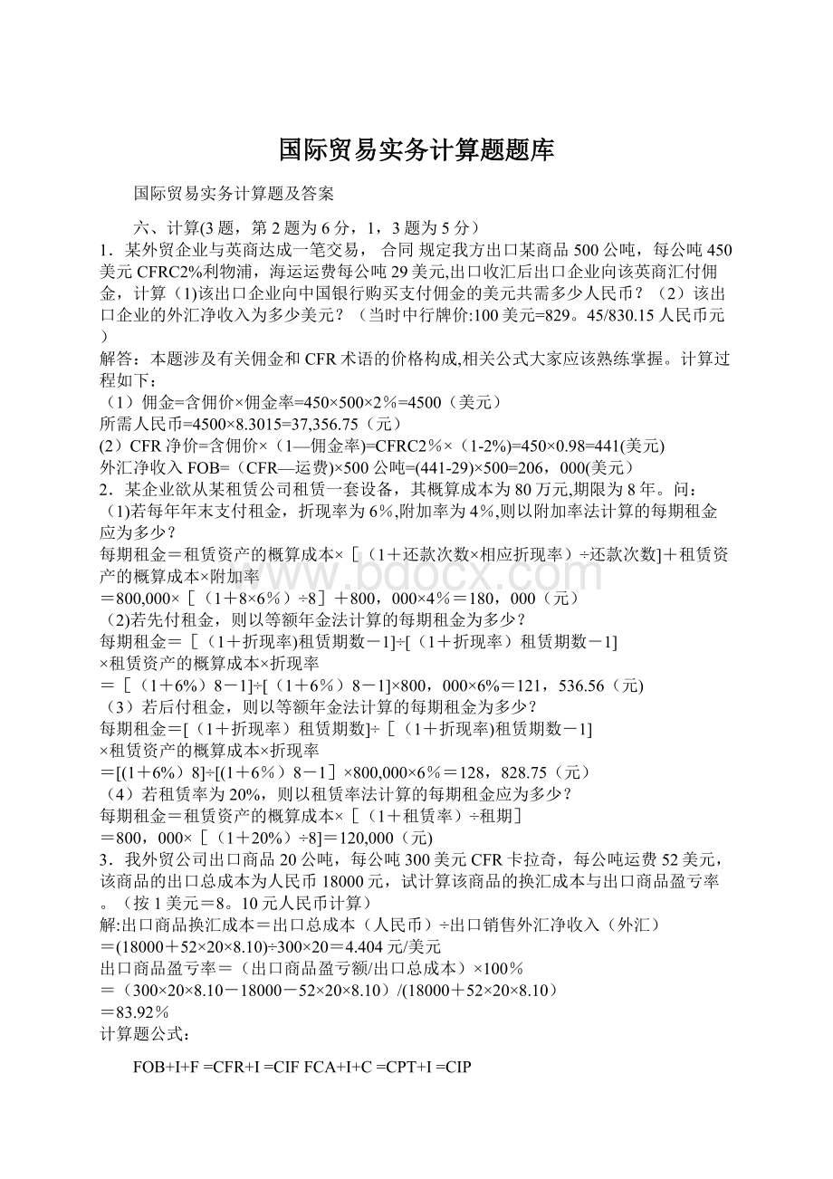 国际贸易实务计算题题库.docx_第1页