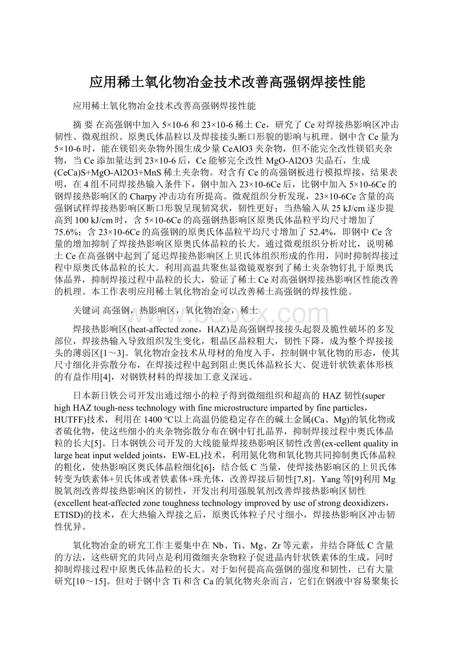 应用稀土氧化物冶金技术改善高强钢焊接性能.docx_第1页