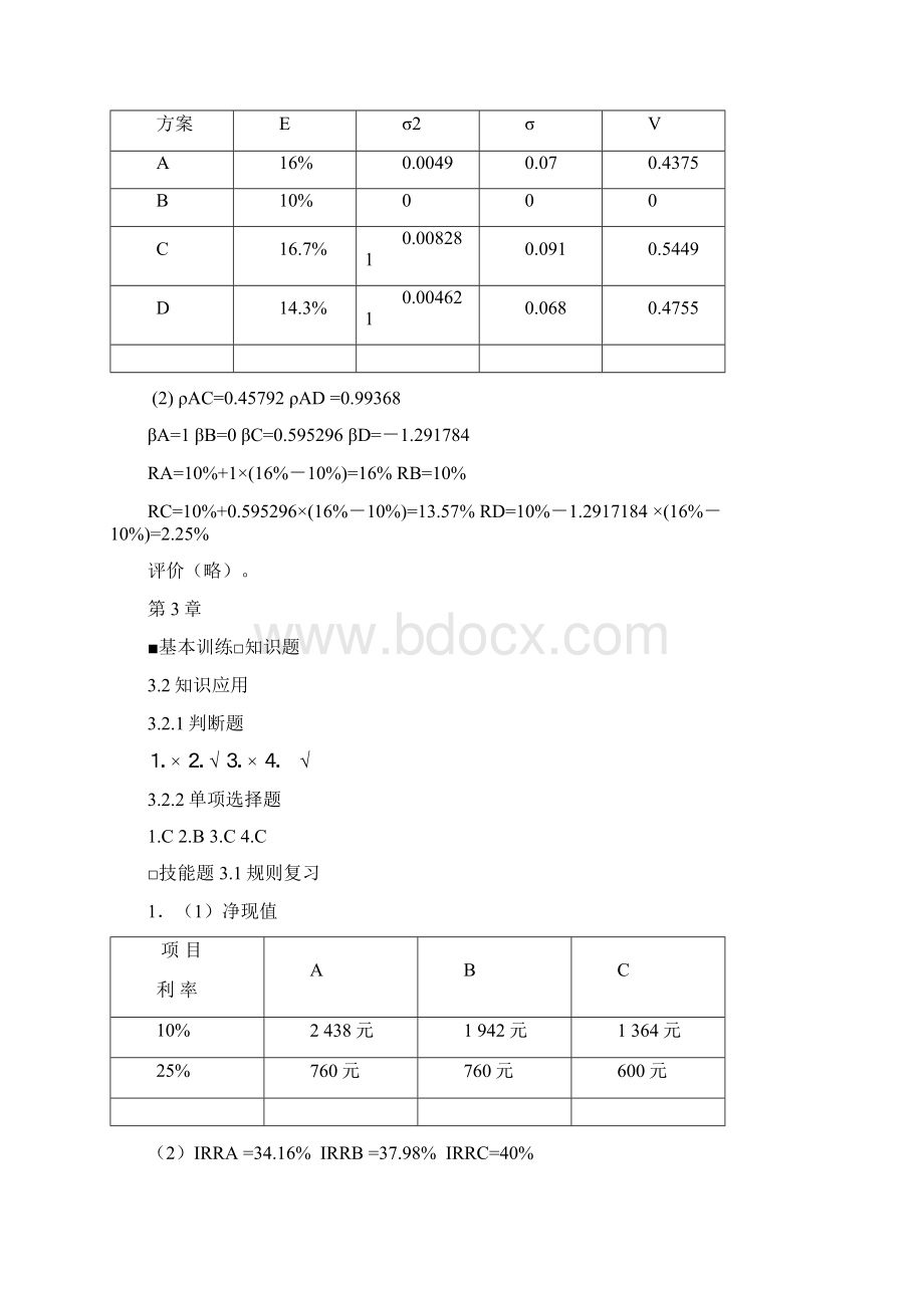 宋献中《中级财务管理》课后习题答案.docx_第3页