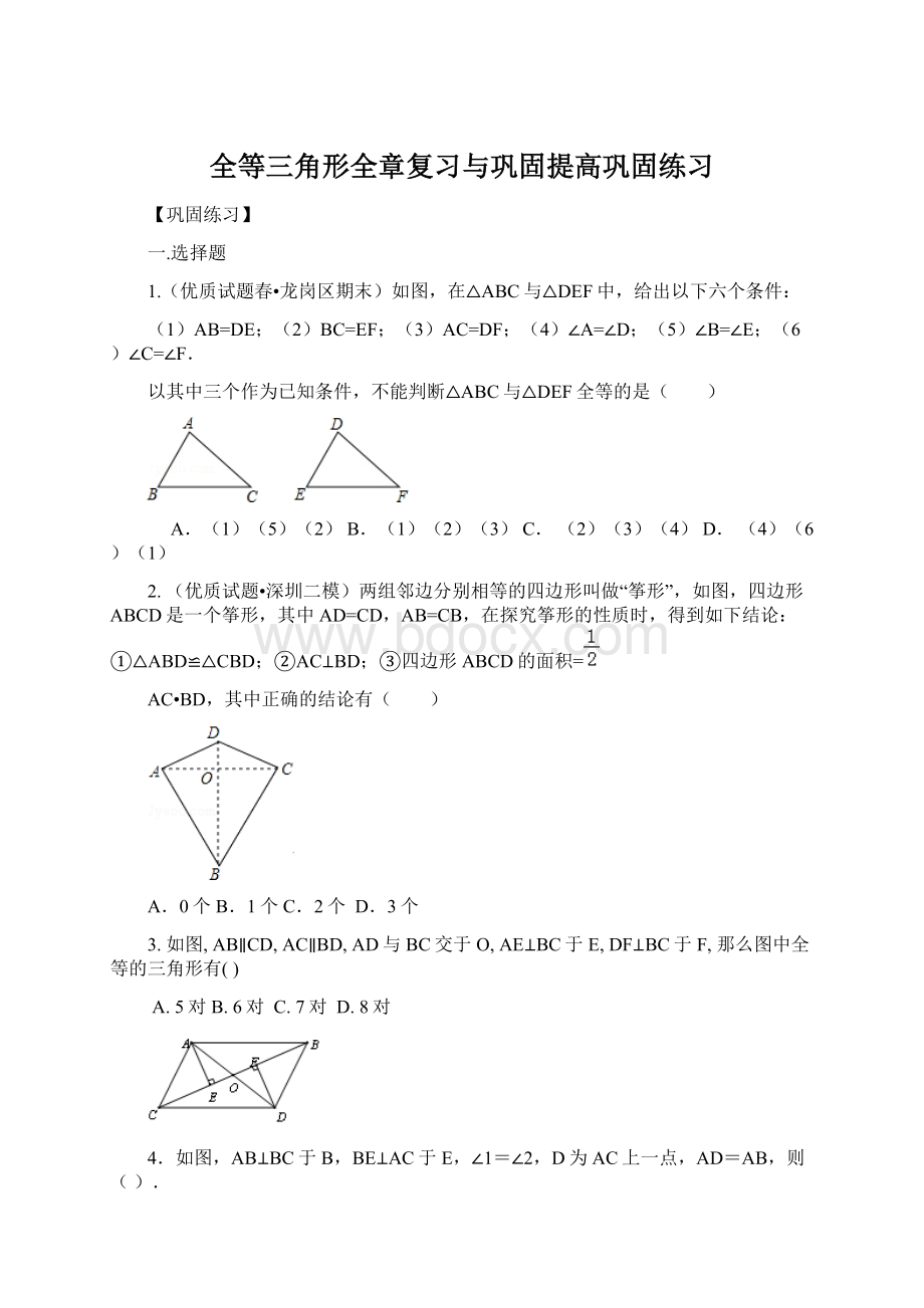 全等三角形全章复习与巩固提高巩固练习Word格式文档下载.docx