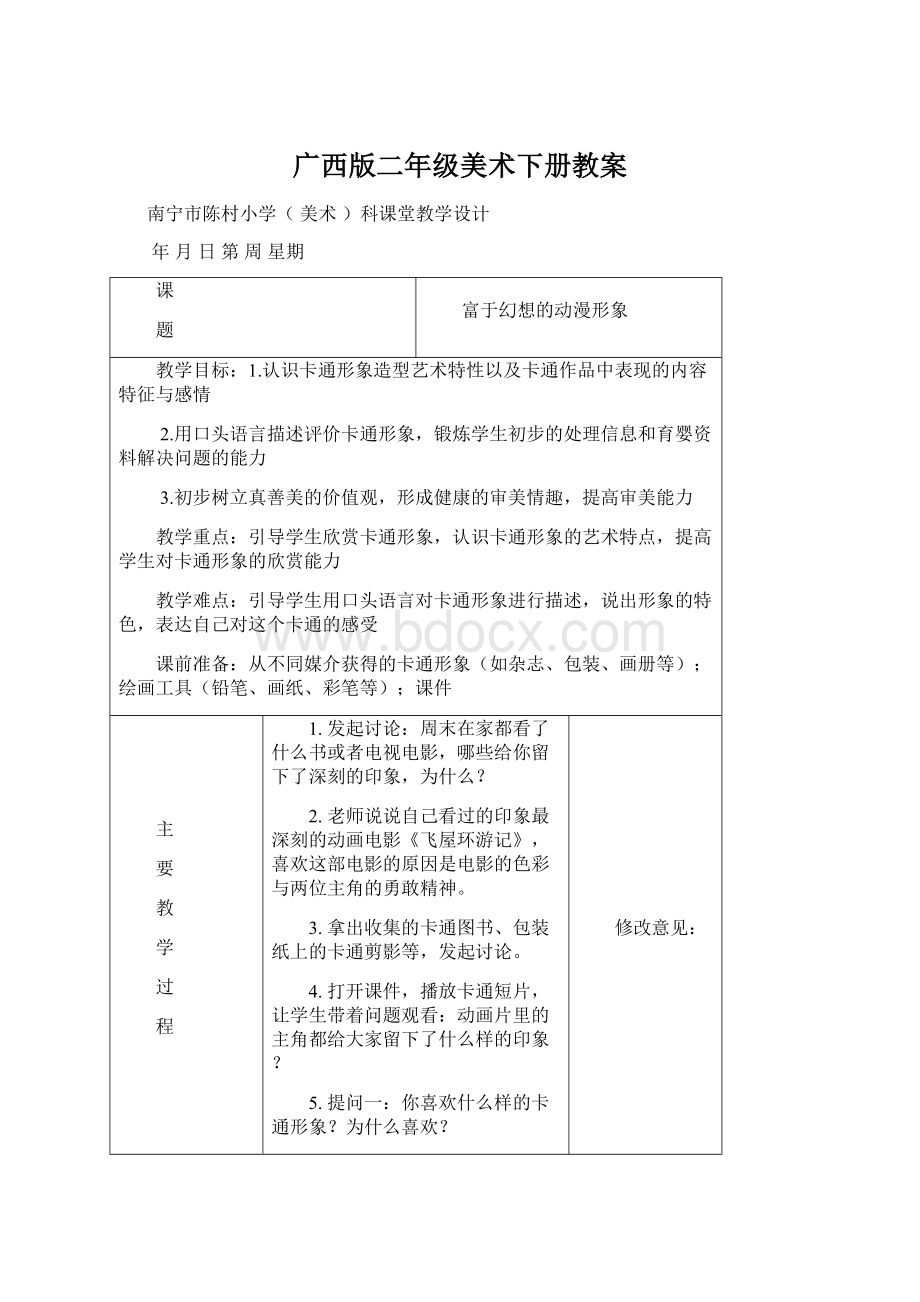 广西版二年级美术下册教案文档格式.docx