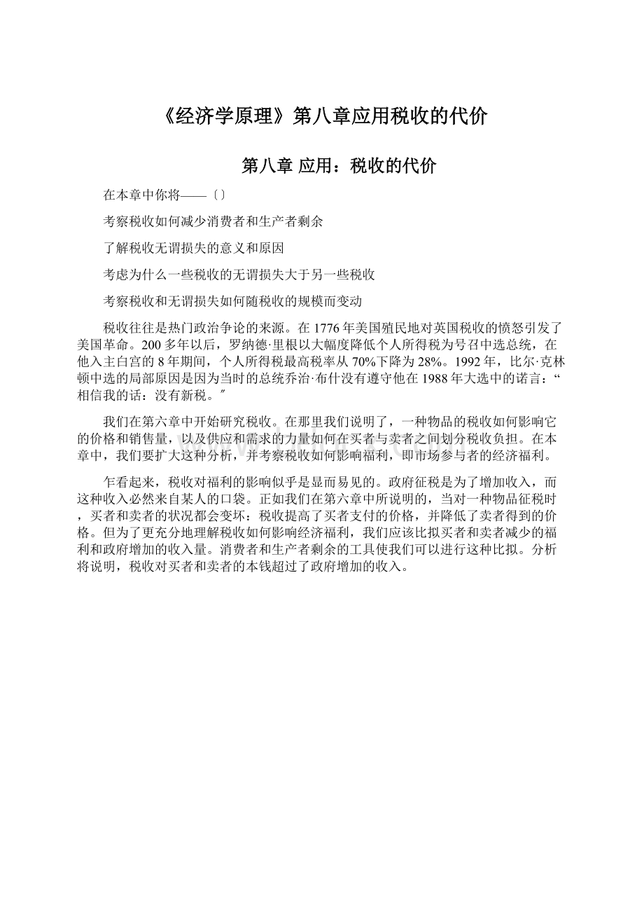 《经济学原理》第八章应用税收的代价.docx