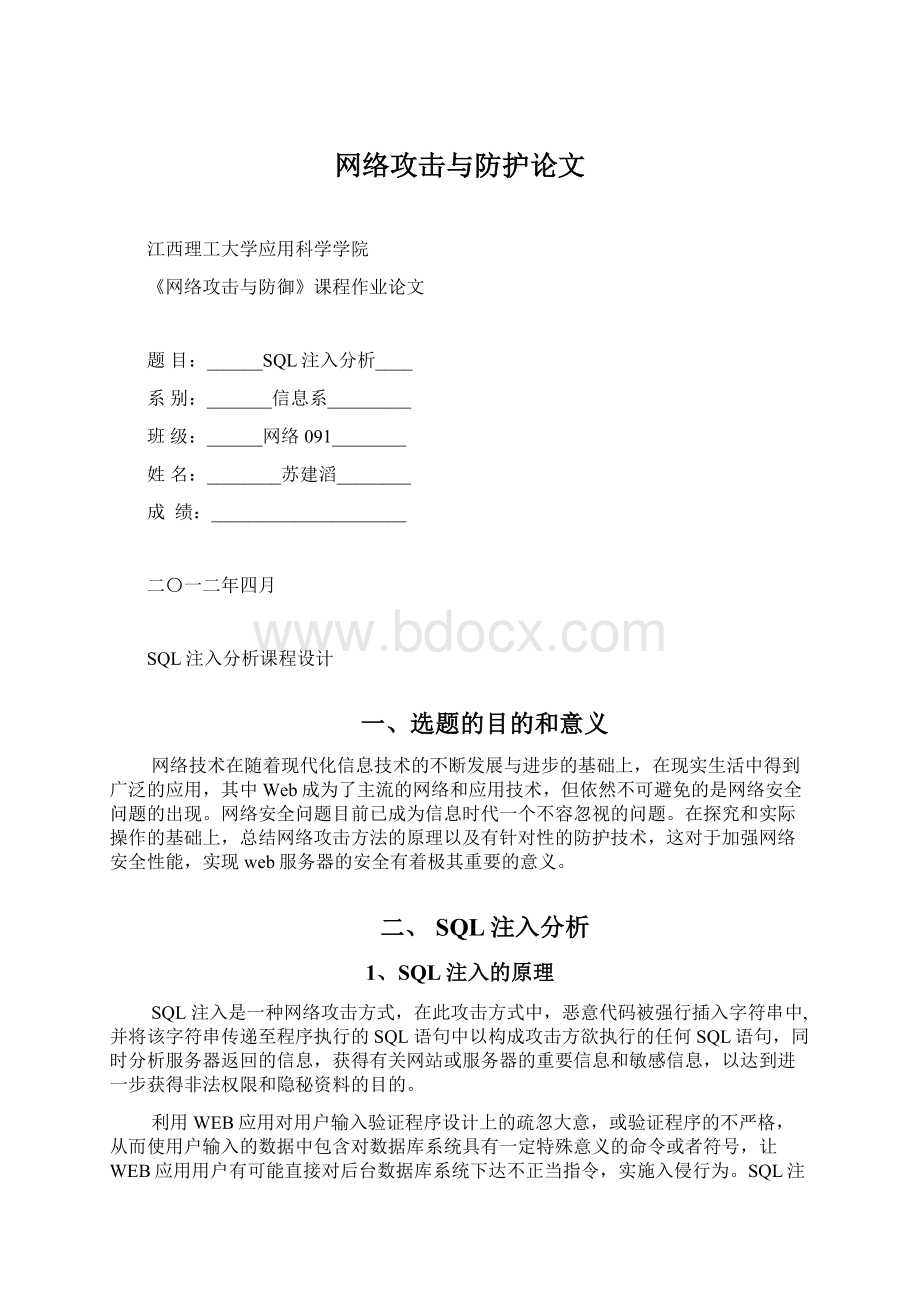 网络攻击与防护论文.docx