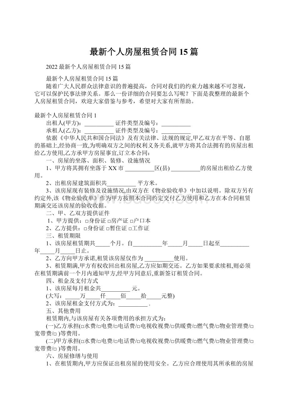 最新个人房屋租赁合同15篇.docx_第1页