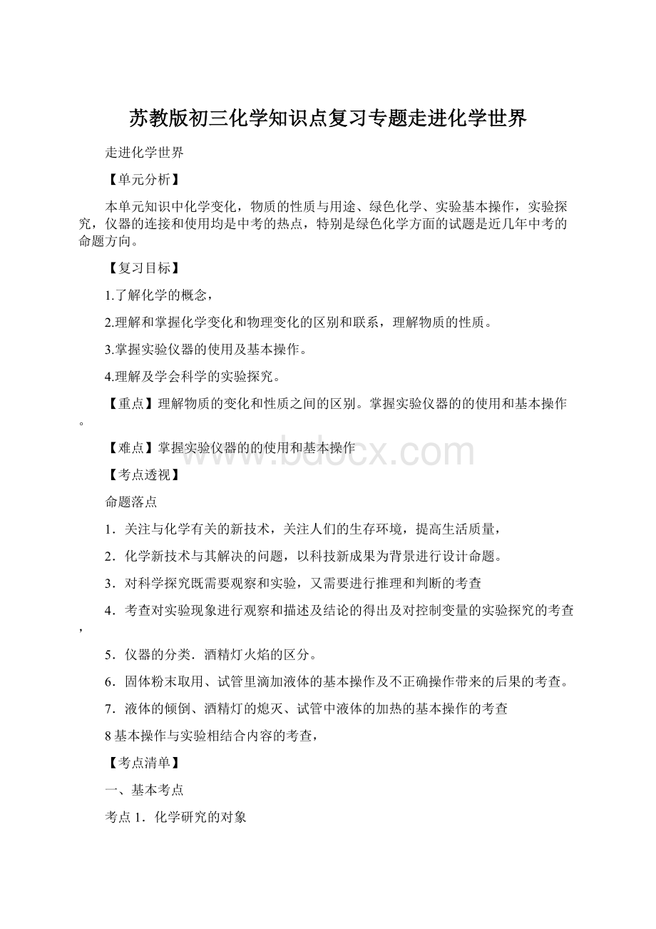 苏教版初三化学知识点复习专题走进化学世界Word格式文档下载.docx_第1页