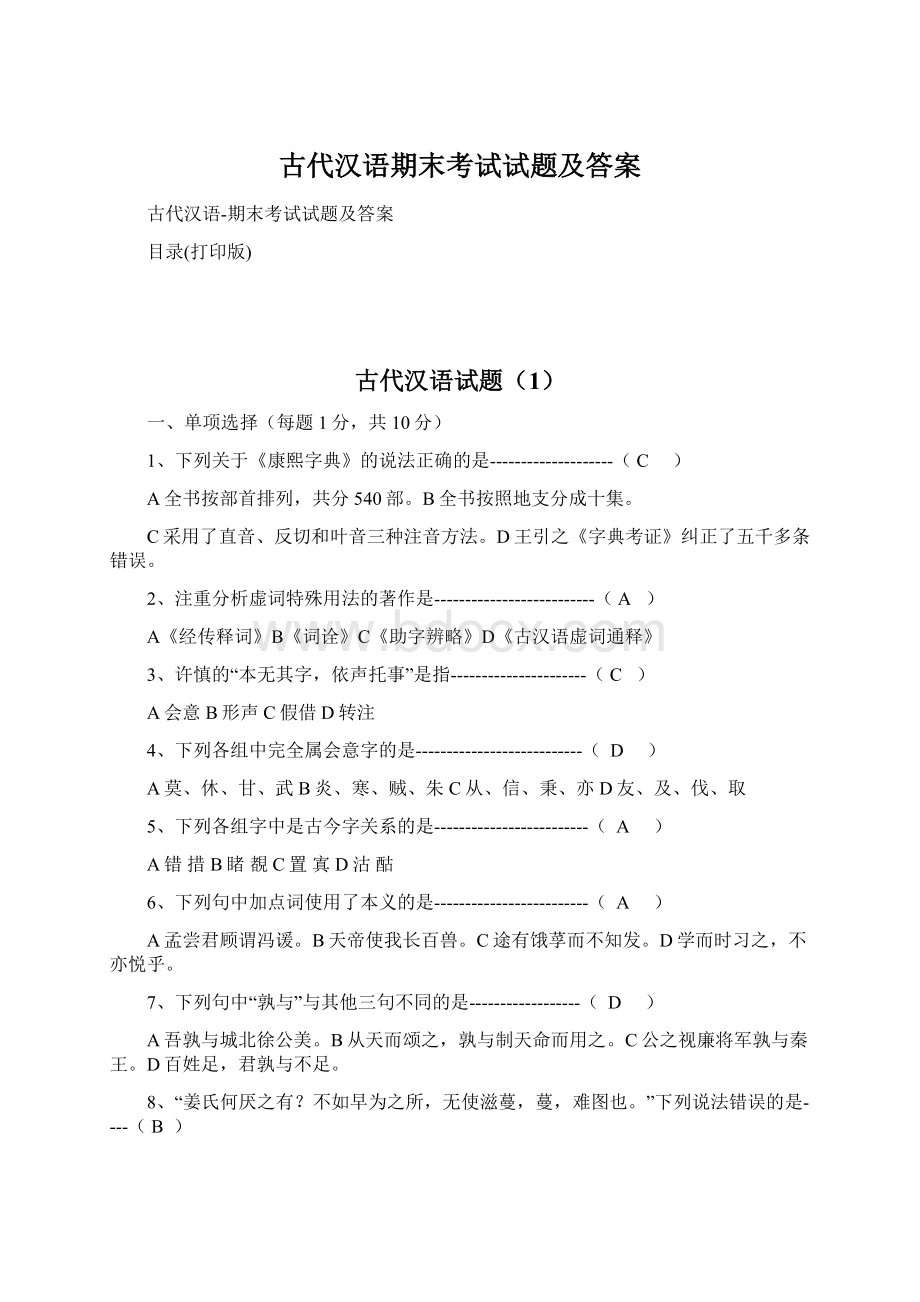古代汉语期末考试试题及答案.docx_第1页