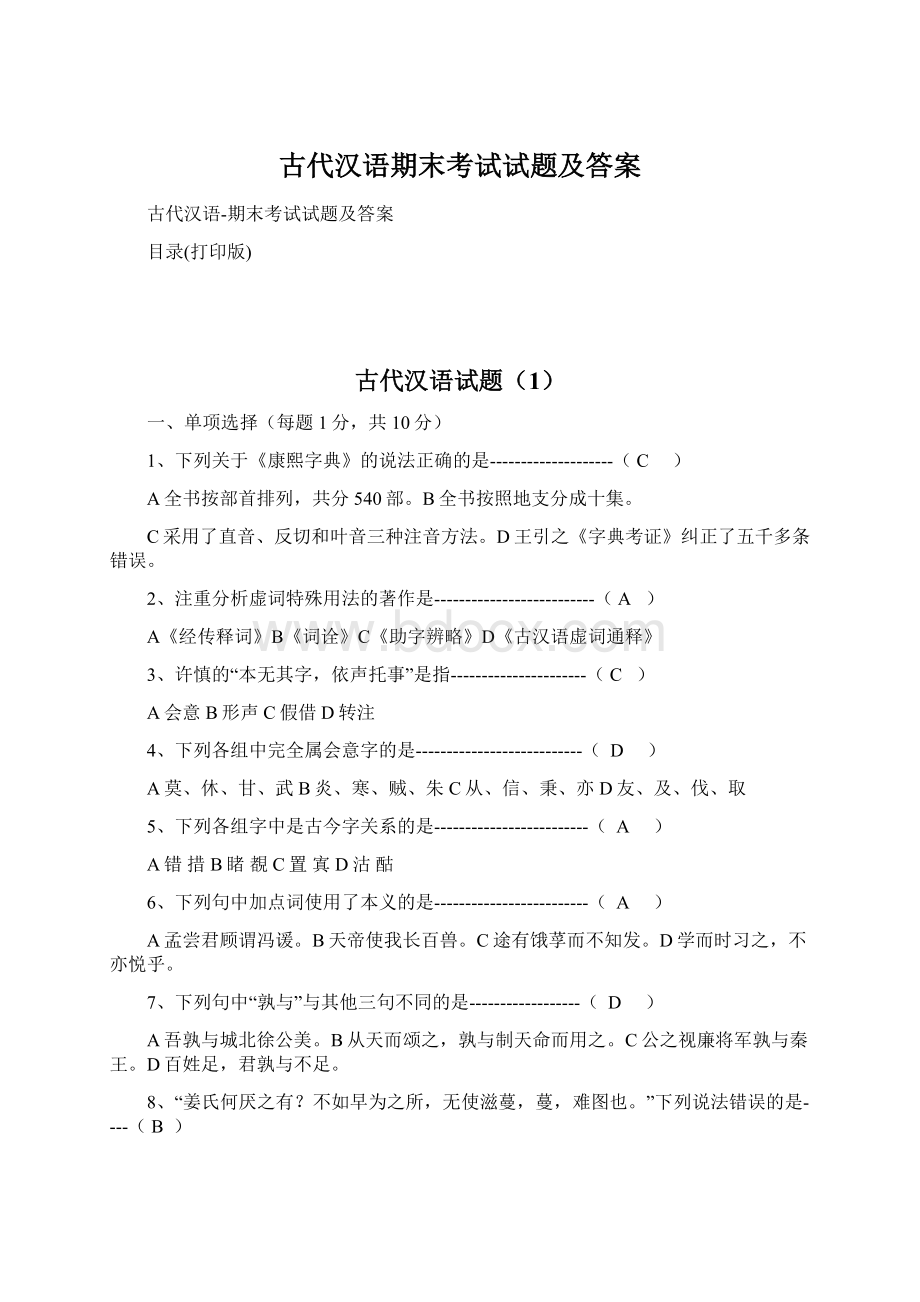 古代汉语期末考试试题及答案文档格式.docx