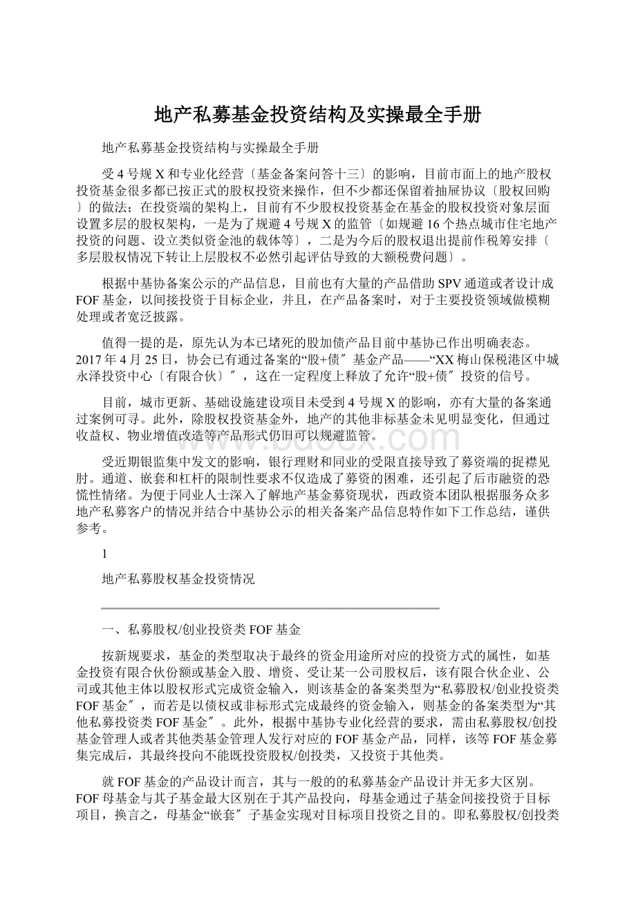 地产私募基金投资结构及实操最全手册.docx