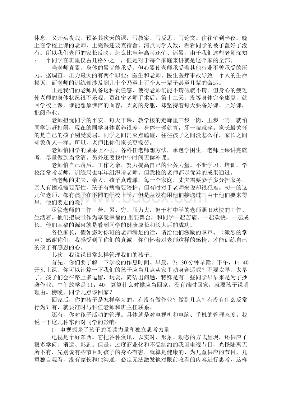 家长会总务处发言稿4篇Word下载.docx_第3页