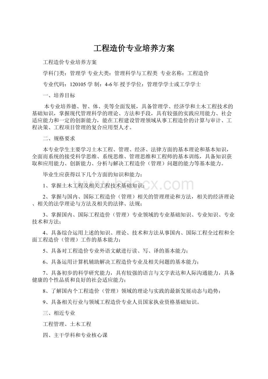 工程造价专业培养方案Word文档下载推荐.docx_第1页