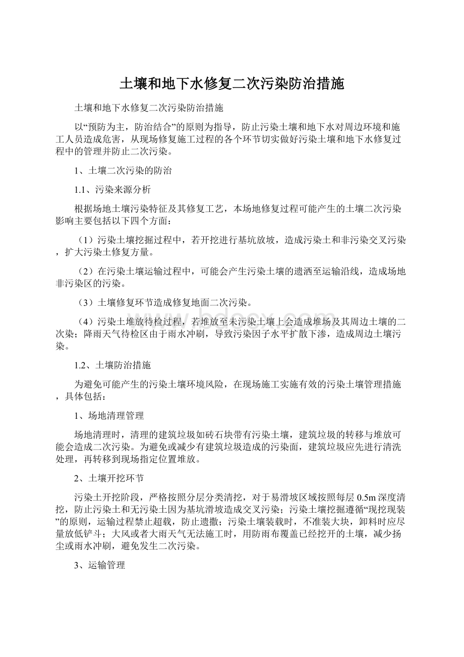 土壤和地下水修复二次污染防治措施Word文件下载.docx