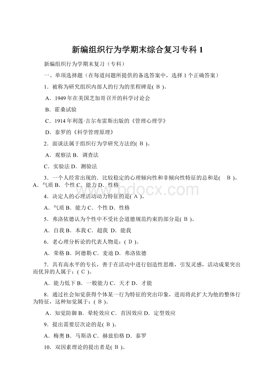 新编组织行为学期末综合复习专科1.docx