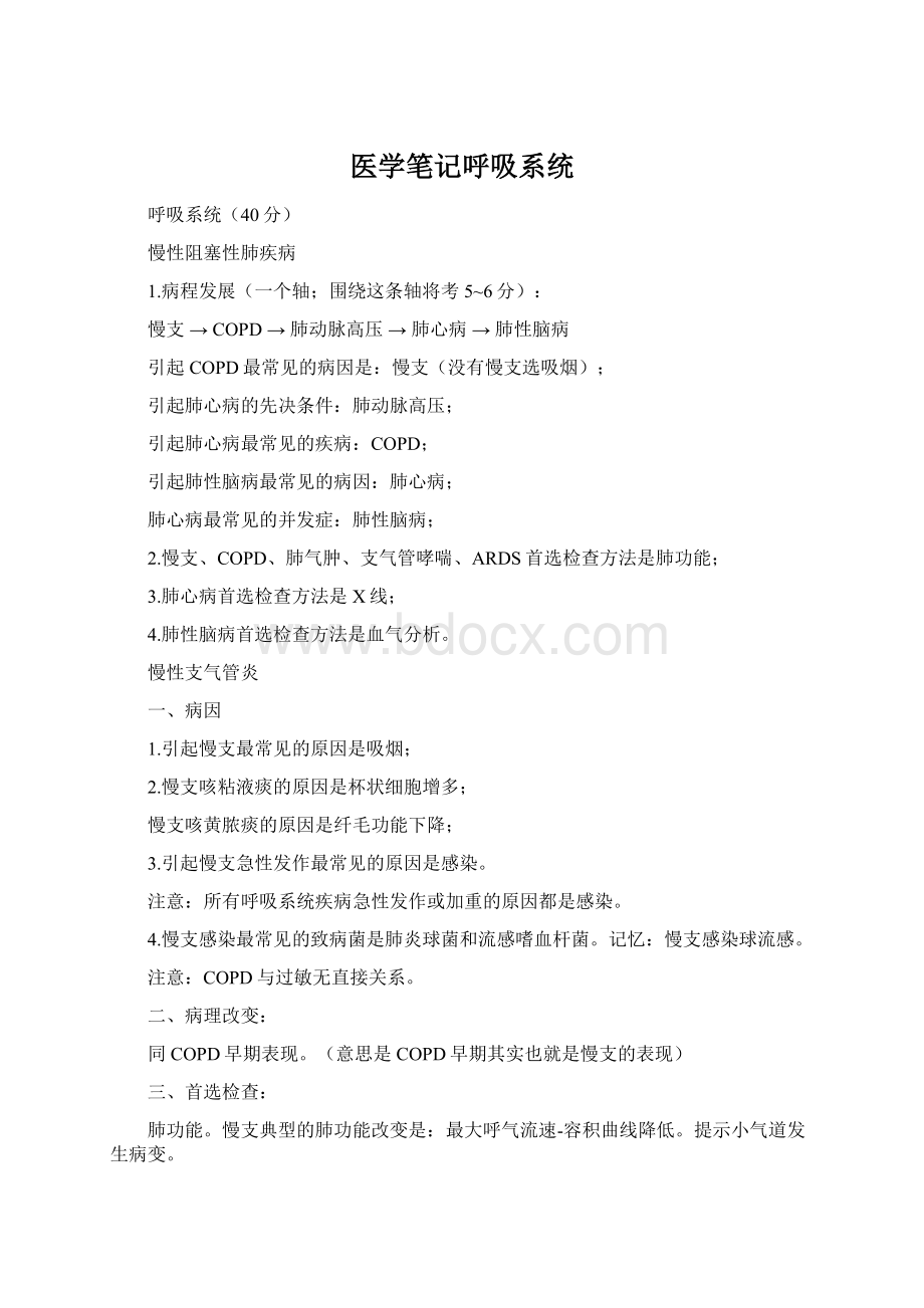 医学笔记呼吸系统.docx_第1页