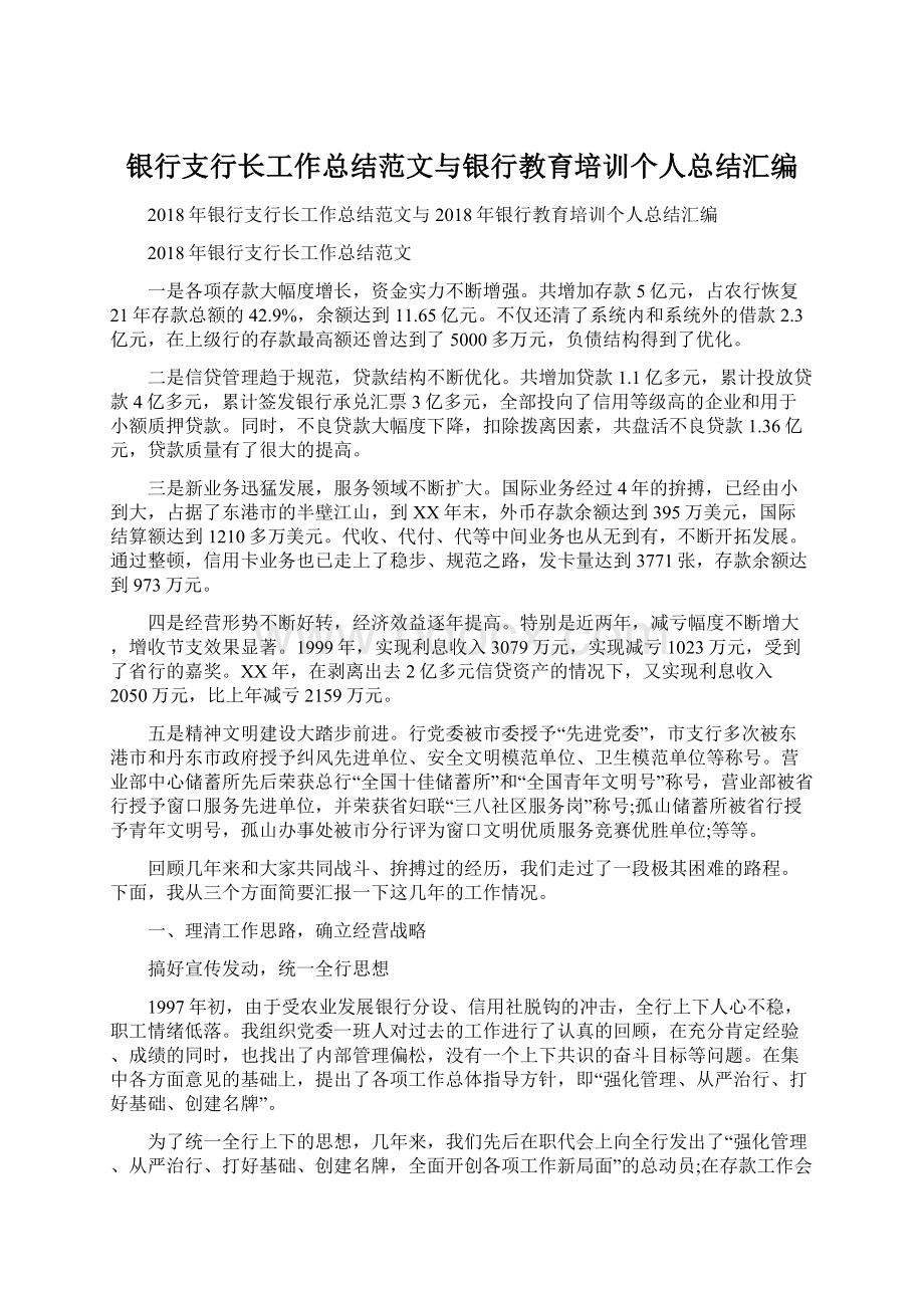 银行支行长工作总结范文与银行教育培训个人总结汇编.docx